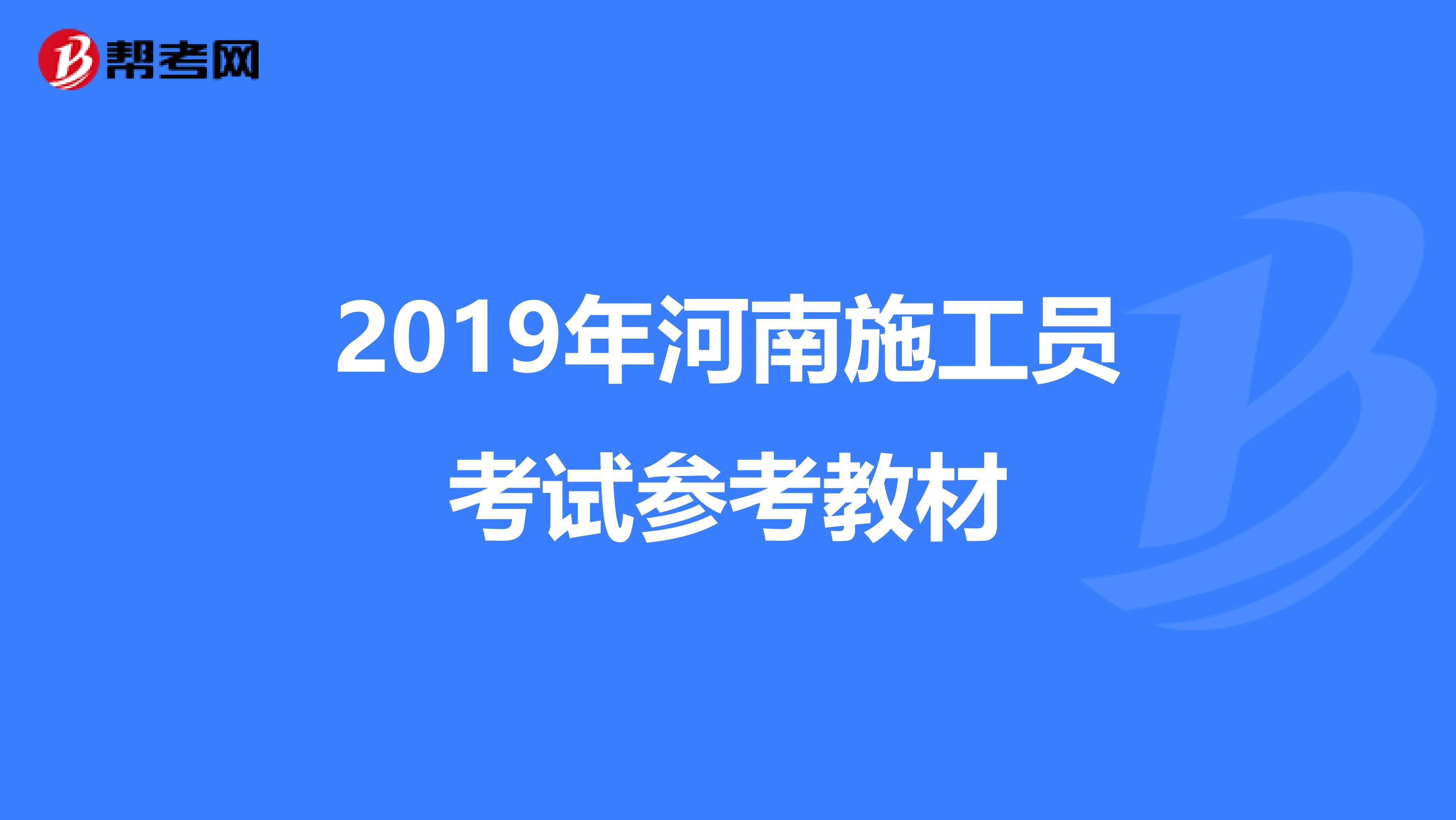 2019年河南施工员考试参考教材