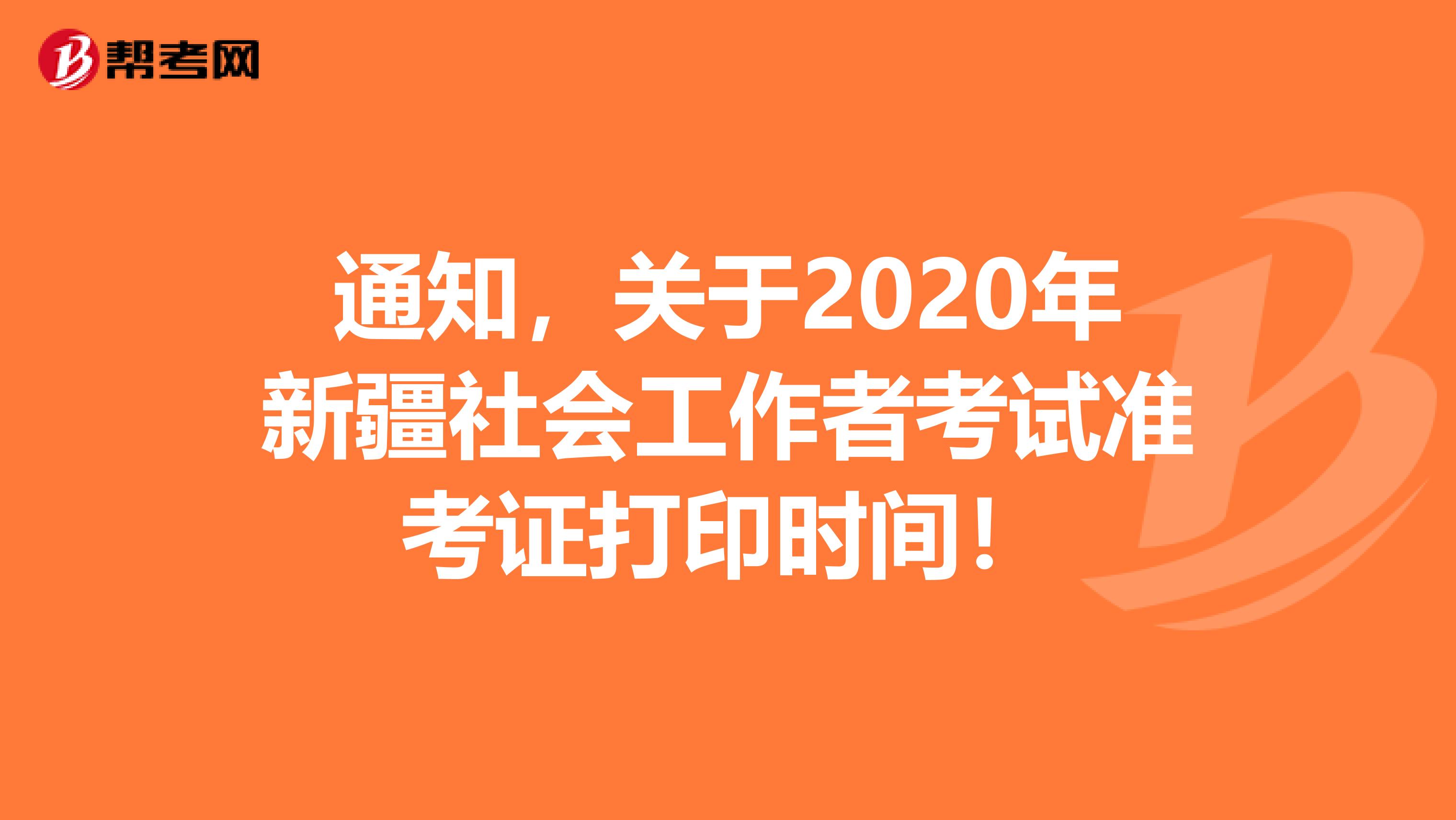 通知，关于2020年新疆社会工作者考试准考证打印时间！