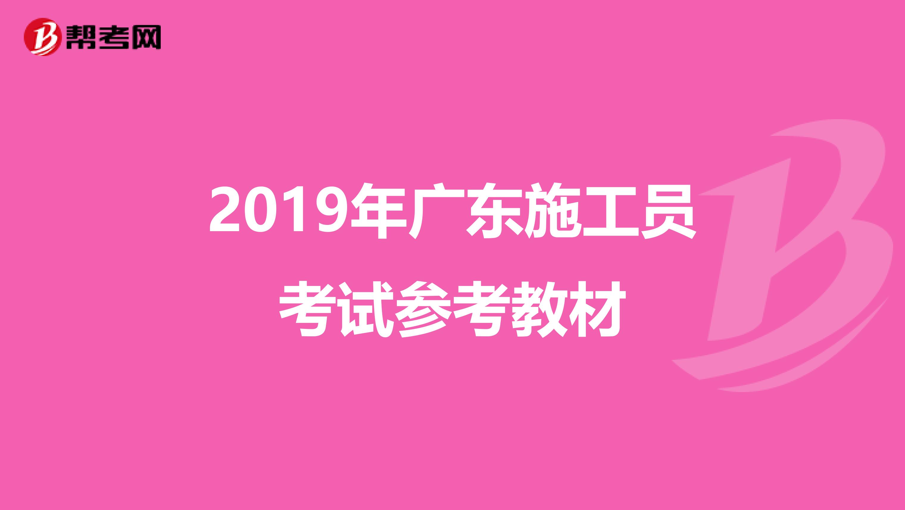 2019年广东施工员考试参考教材