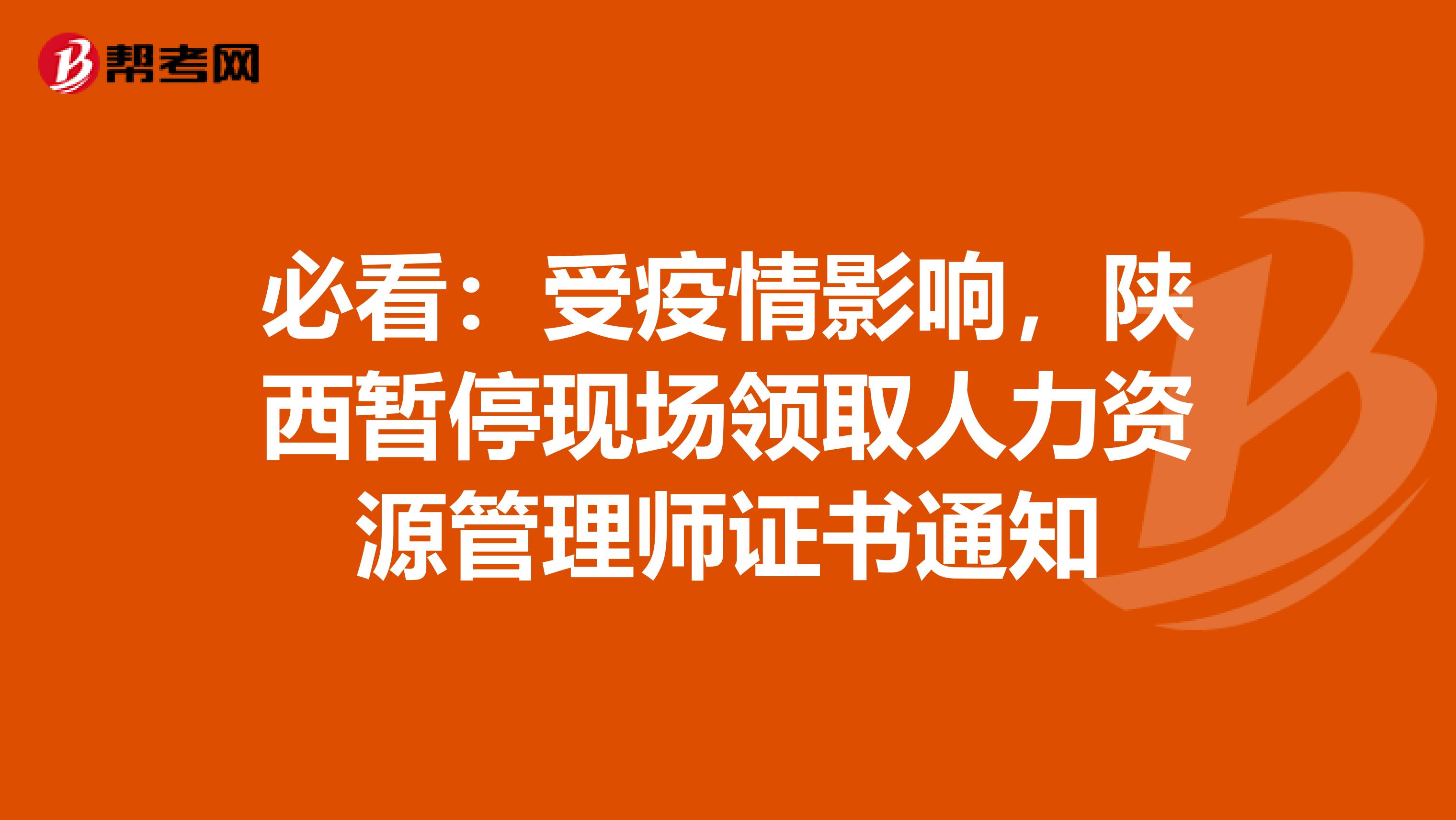 必看：受疫情影响，陕西暂停现场领取人力资源管理师证书通知