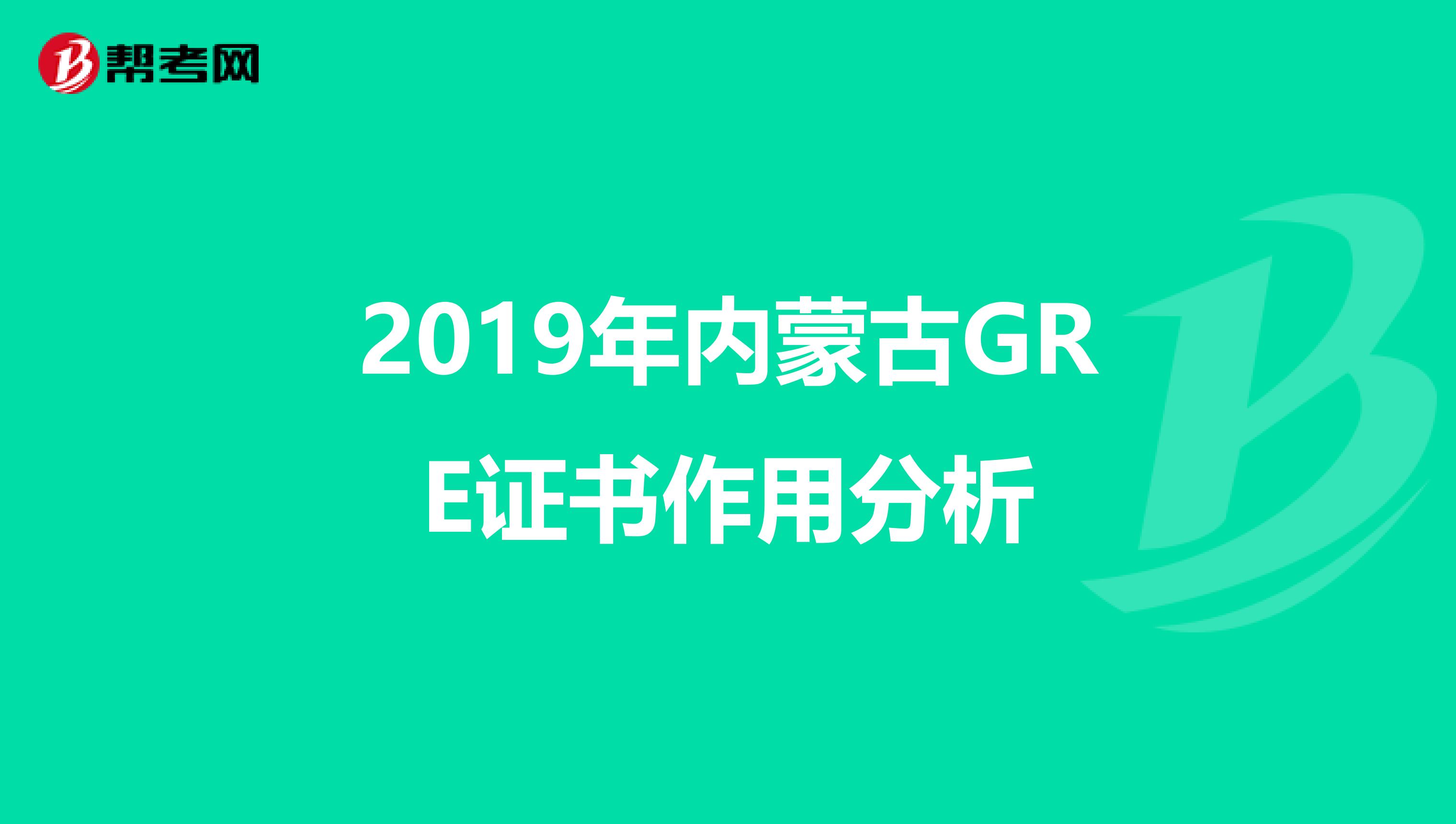 2019年內(nèi)蒙古GRE證書作用分析