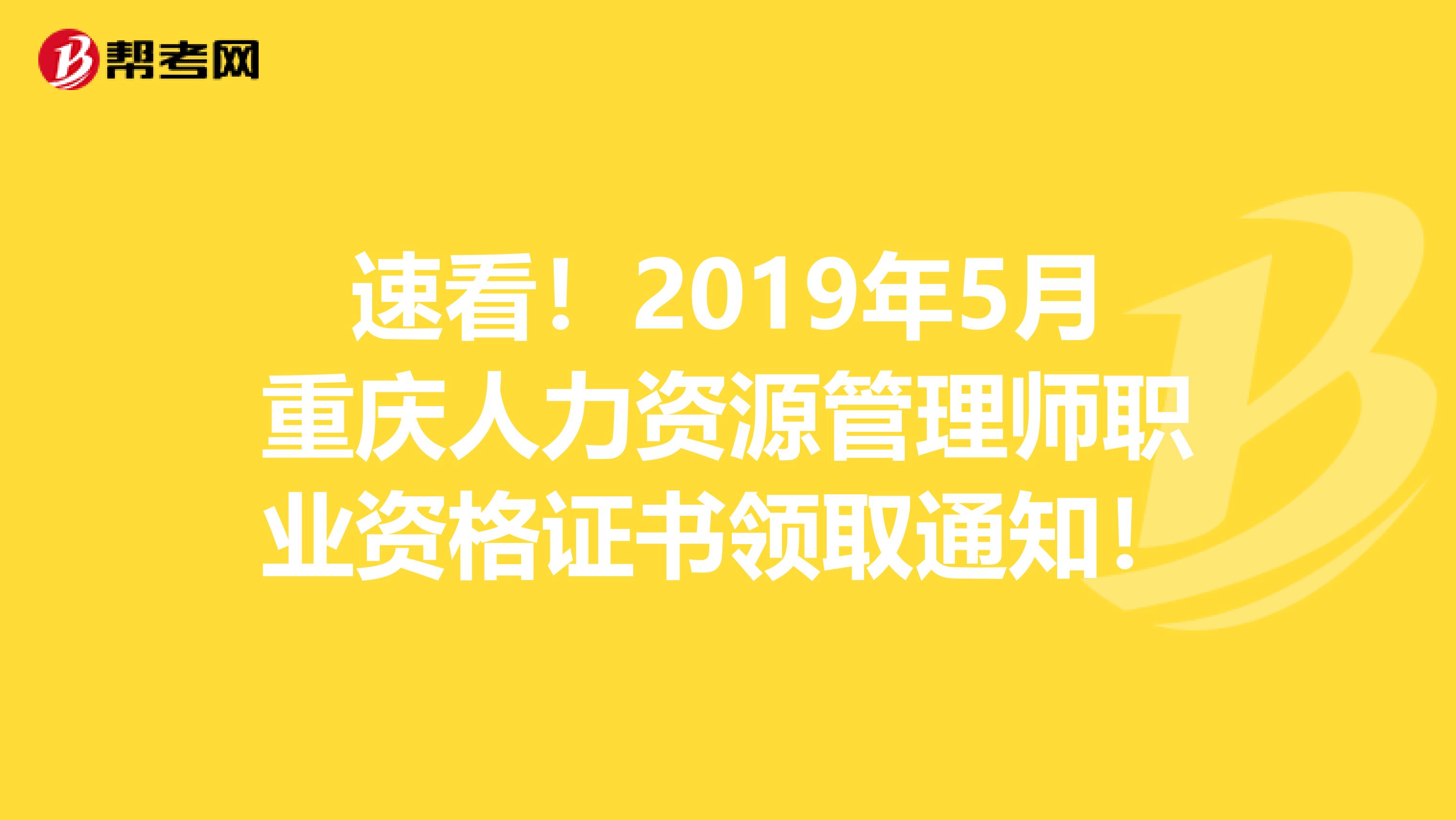 速看！2019年5月重庆人力资源管理师职业资格证书领取通知！