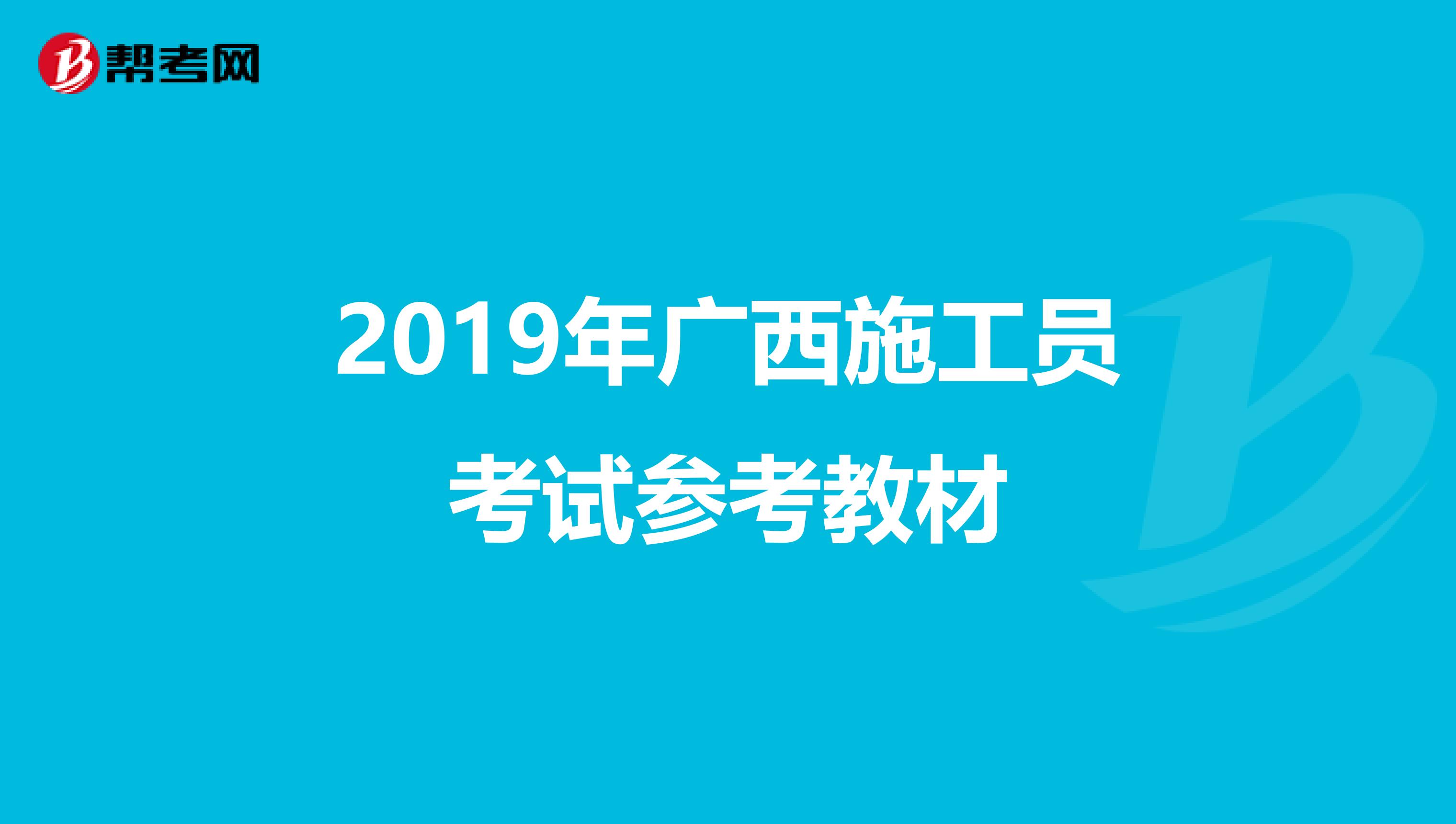 2019年广西施工员考试参考教材