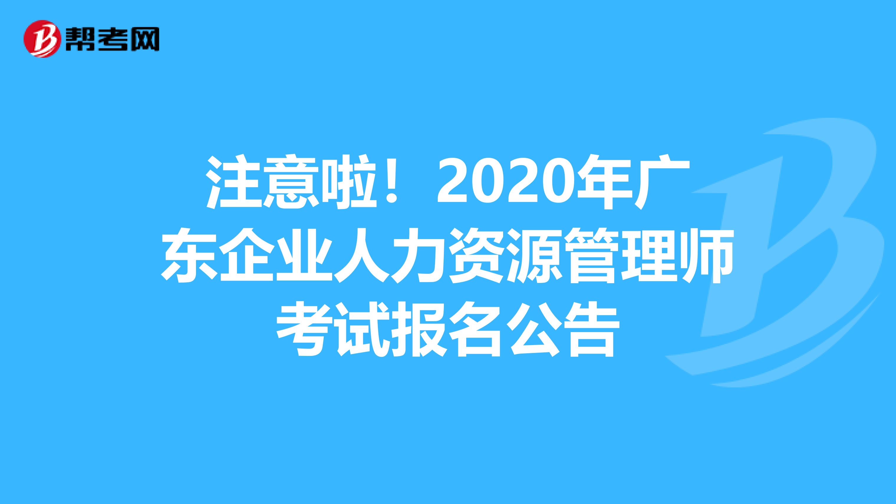 注意啦！2020年广东企业人力资源管理师考试报名公告