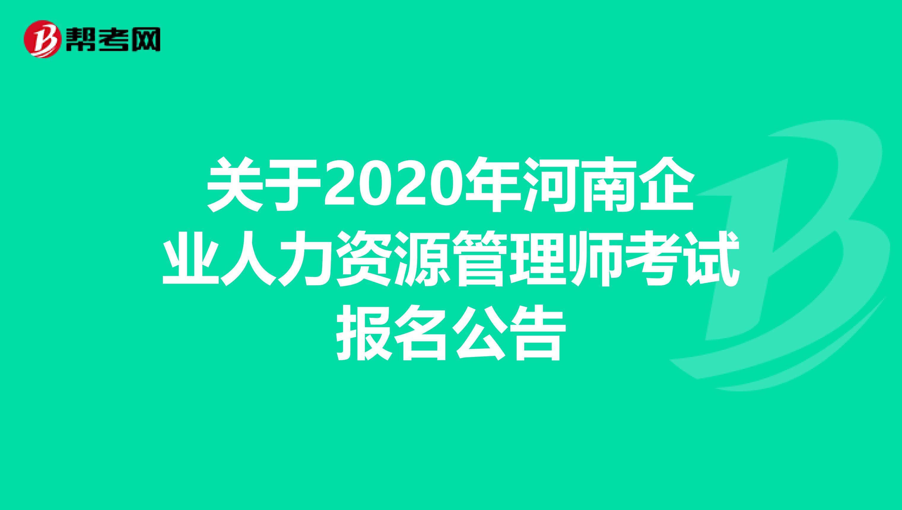 關于2020年河南企業人力資源管理師考試報名公告