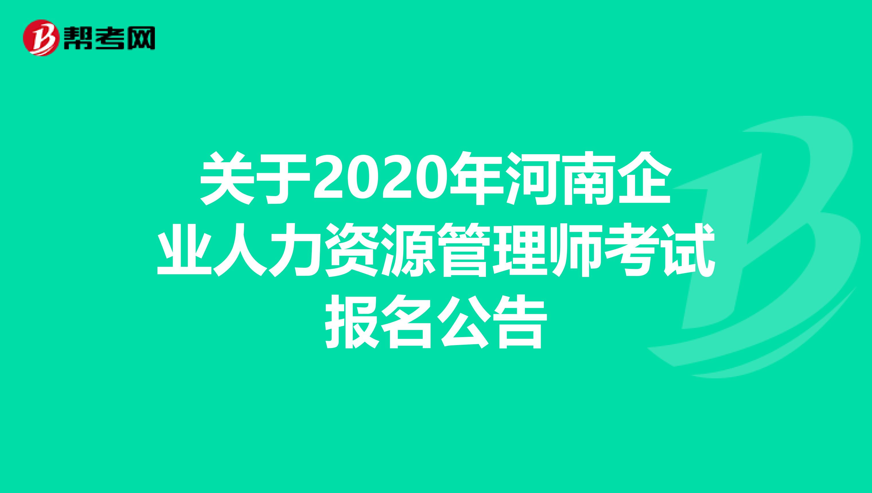 关于2020年河南企业人力资源管理师考试报名公告