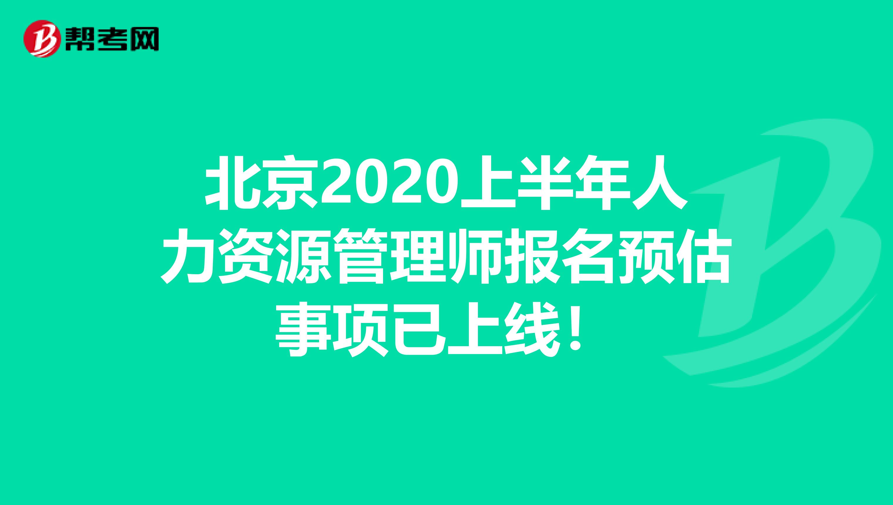 北京2020上半年人力资源管理师报名预估事项已上线！