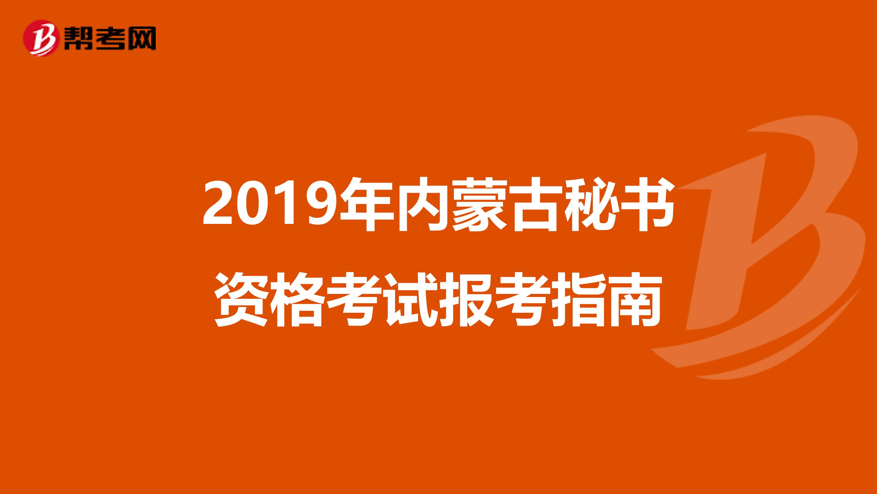 2019年内蒙古秘书资格考试报考指南