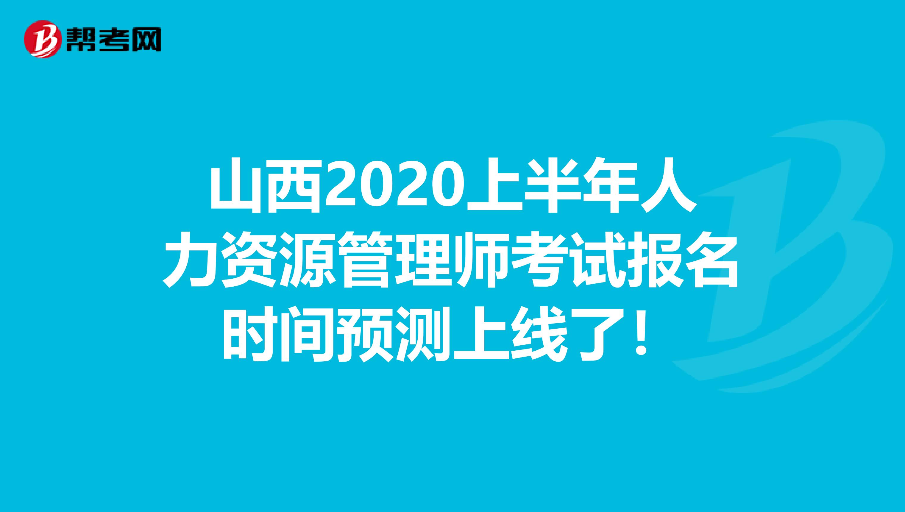 山西2020上半年人力资源管理师考试报名时间预测上线了！