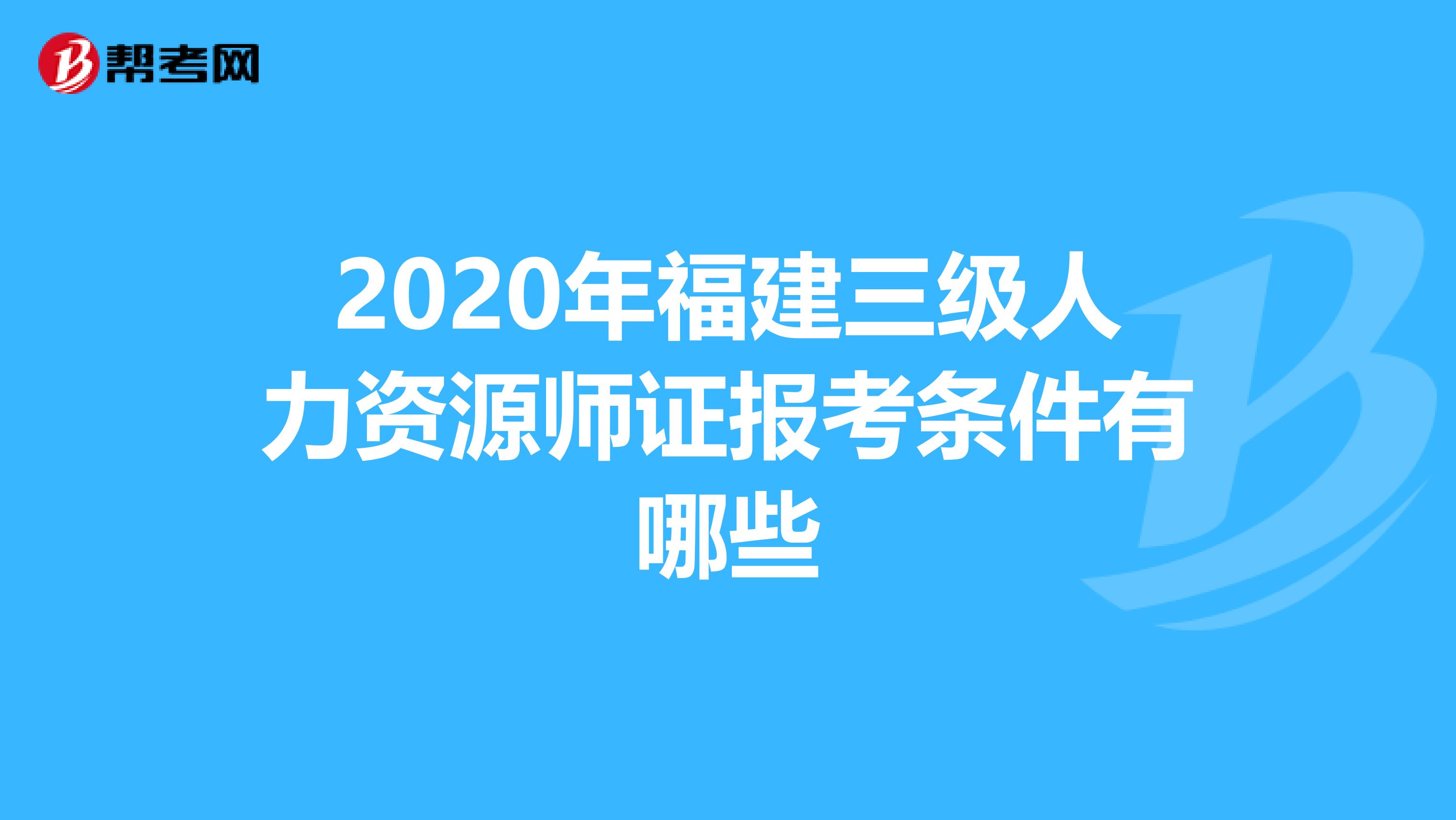 2020年福建三级人力资源师证报考条件有哪些