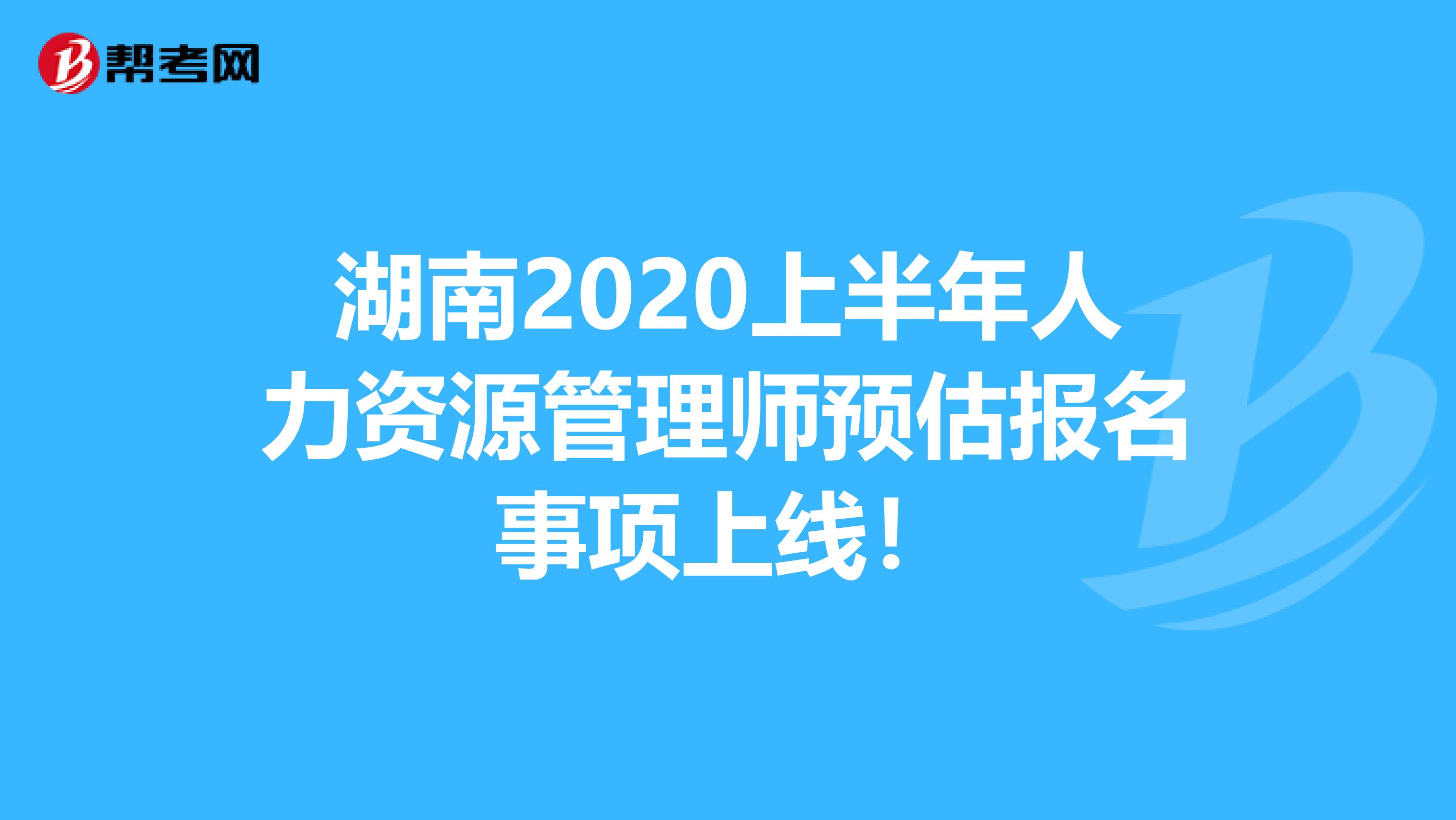 湖南2020上半年人力资源管理师预估报名事项上线！