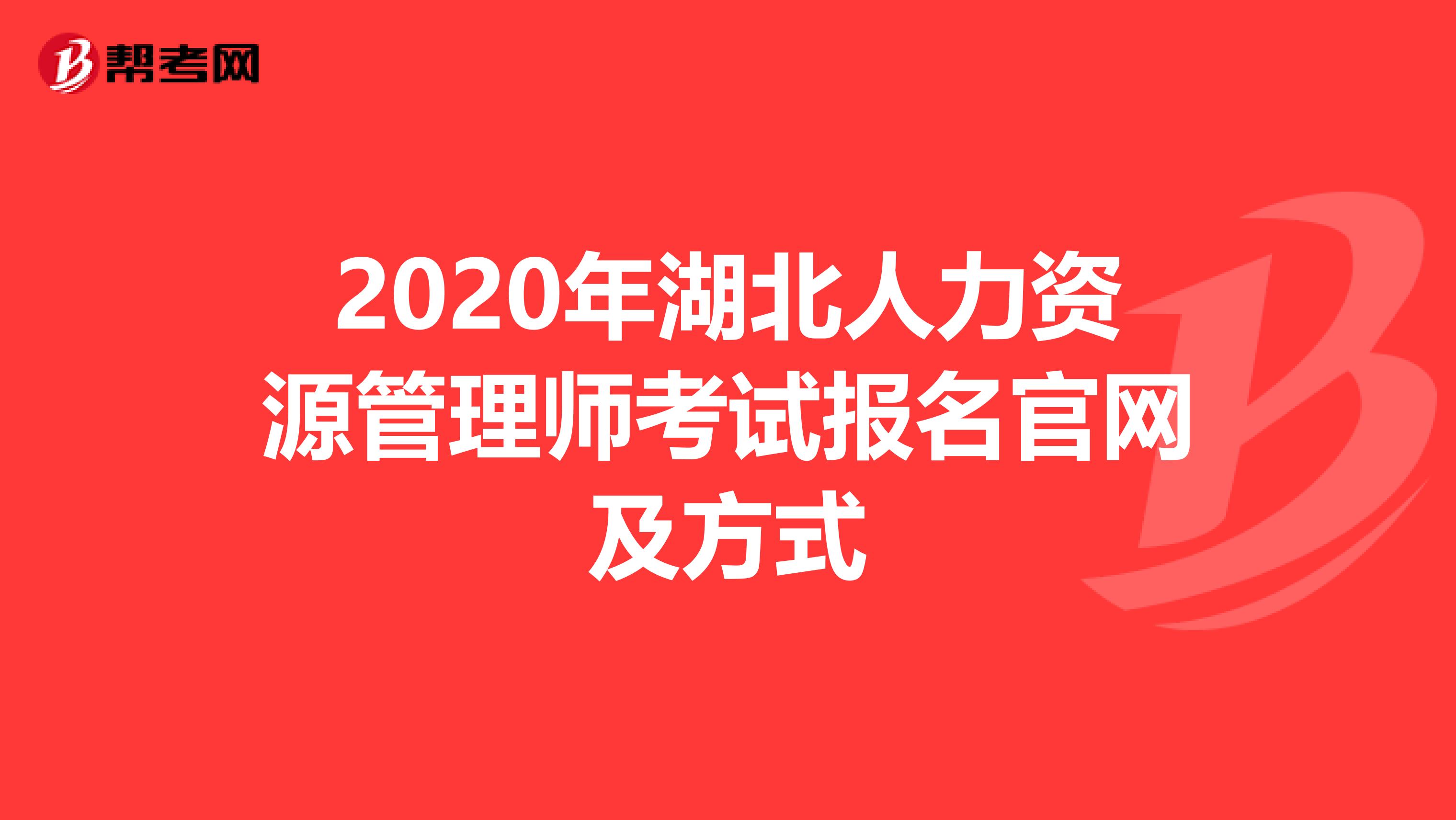 2020年湖北人力资源管理师考试报名官网及方式