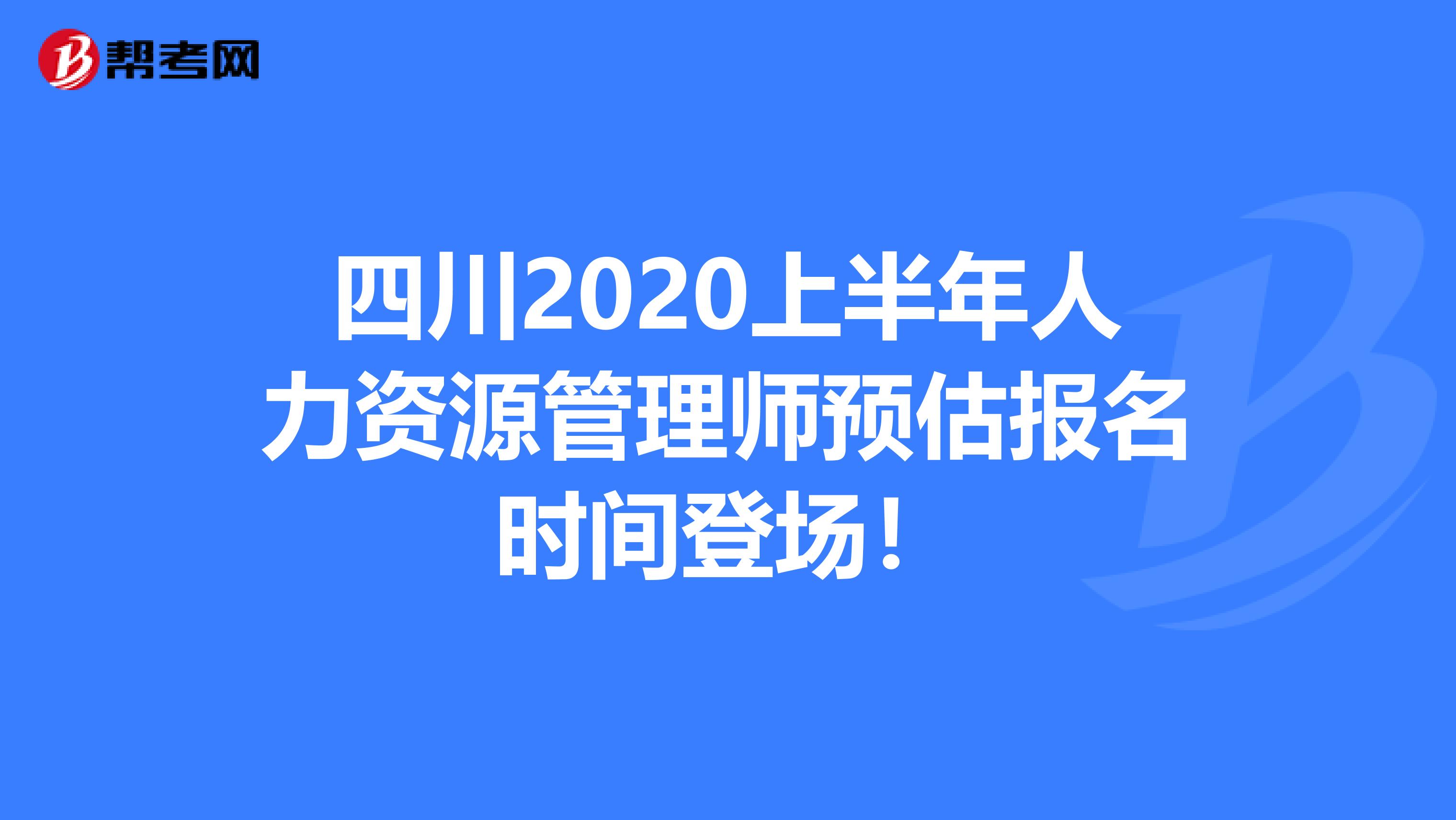四川2020上半年人力资源管理师预估报名时间登场！