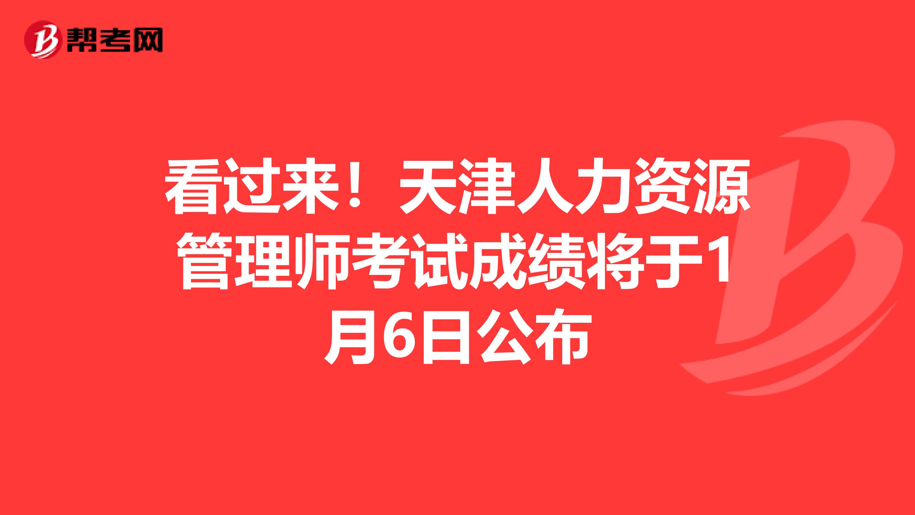 看过来！天津人力资源管理师考试成绩将于1月6日公布