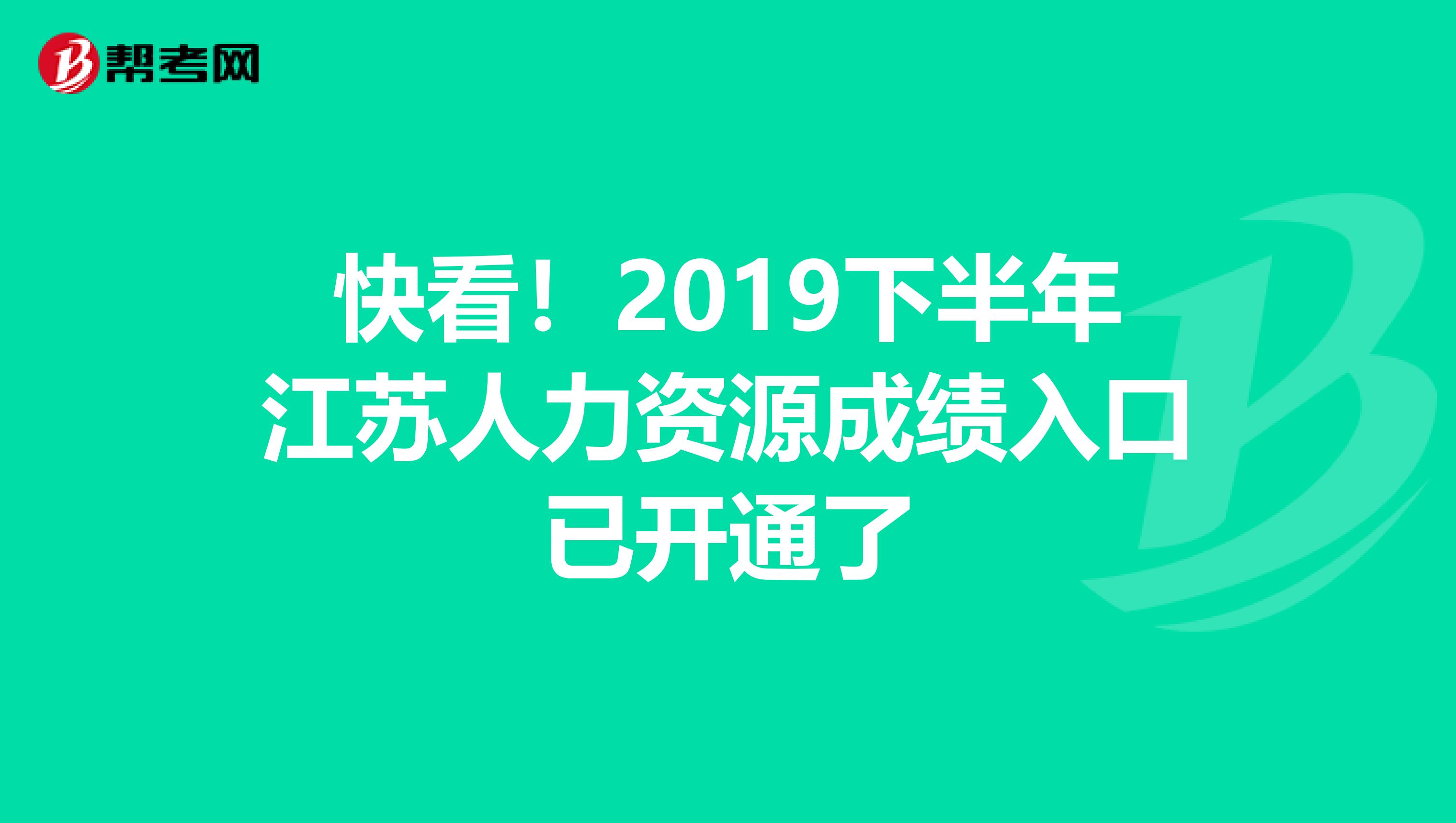 快看！2019下半年江苏人力资源成绩入口已开通了