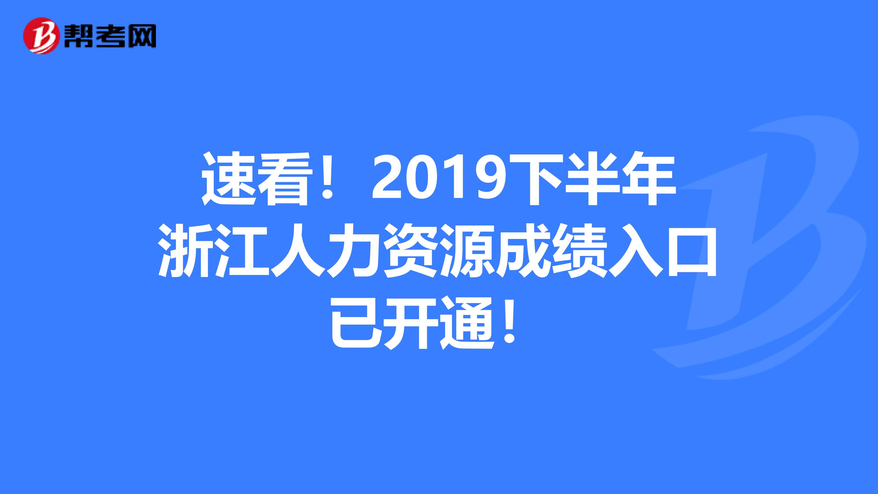 速看！2019下半年浙江人力资源成绩入口已开通！