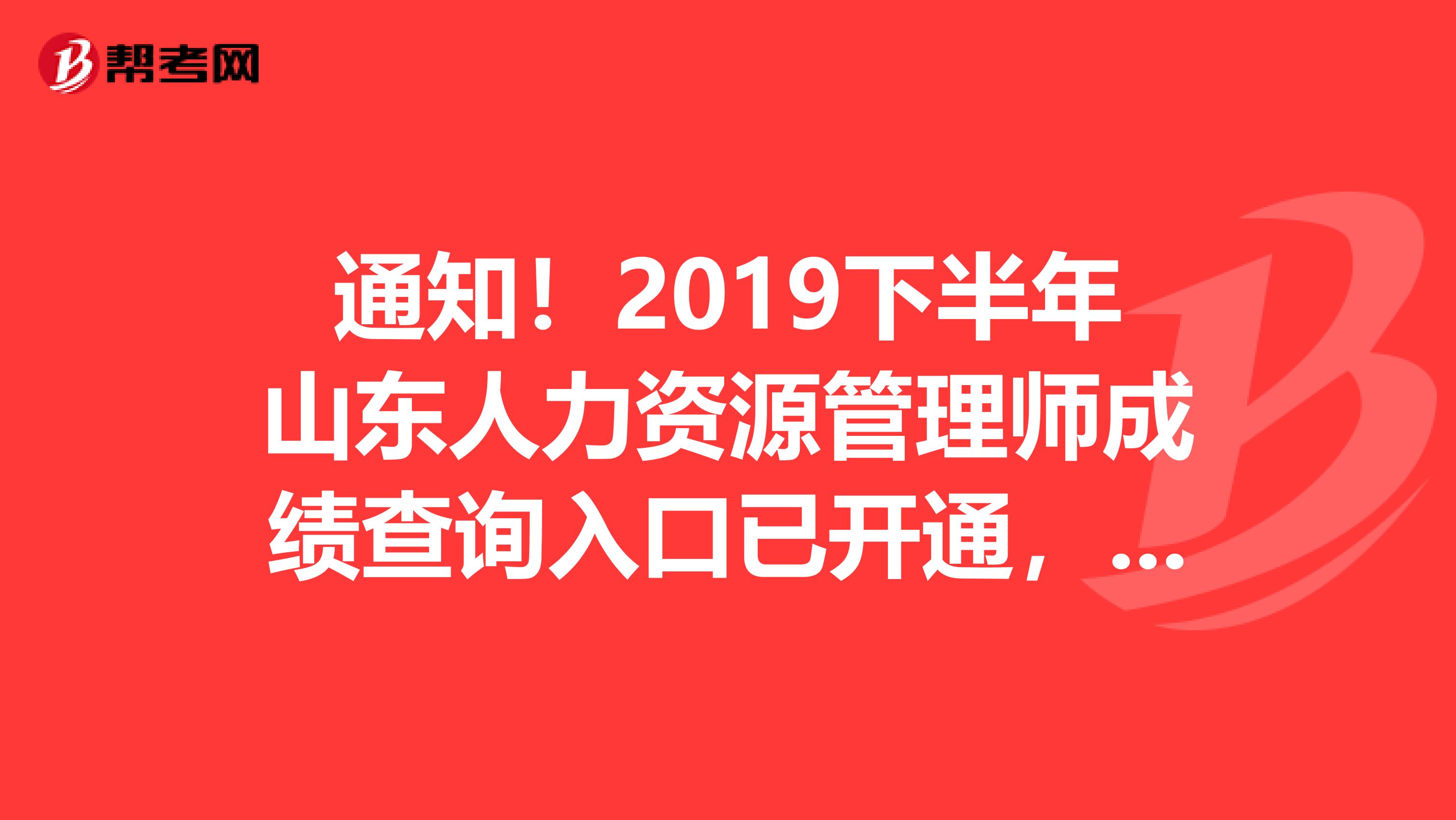 通知！2019下半年山东人力资源管理师成绩查询入口已开通，请查看！