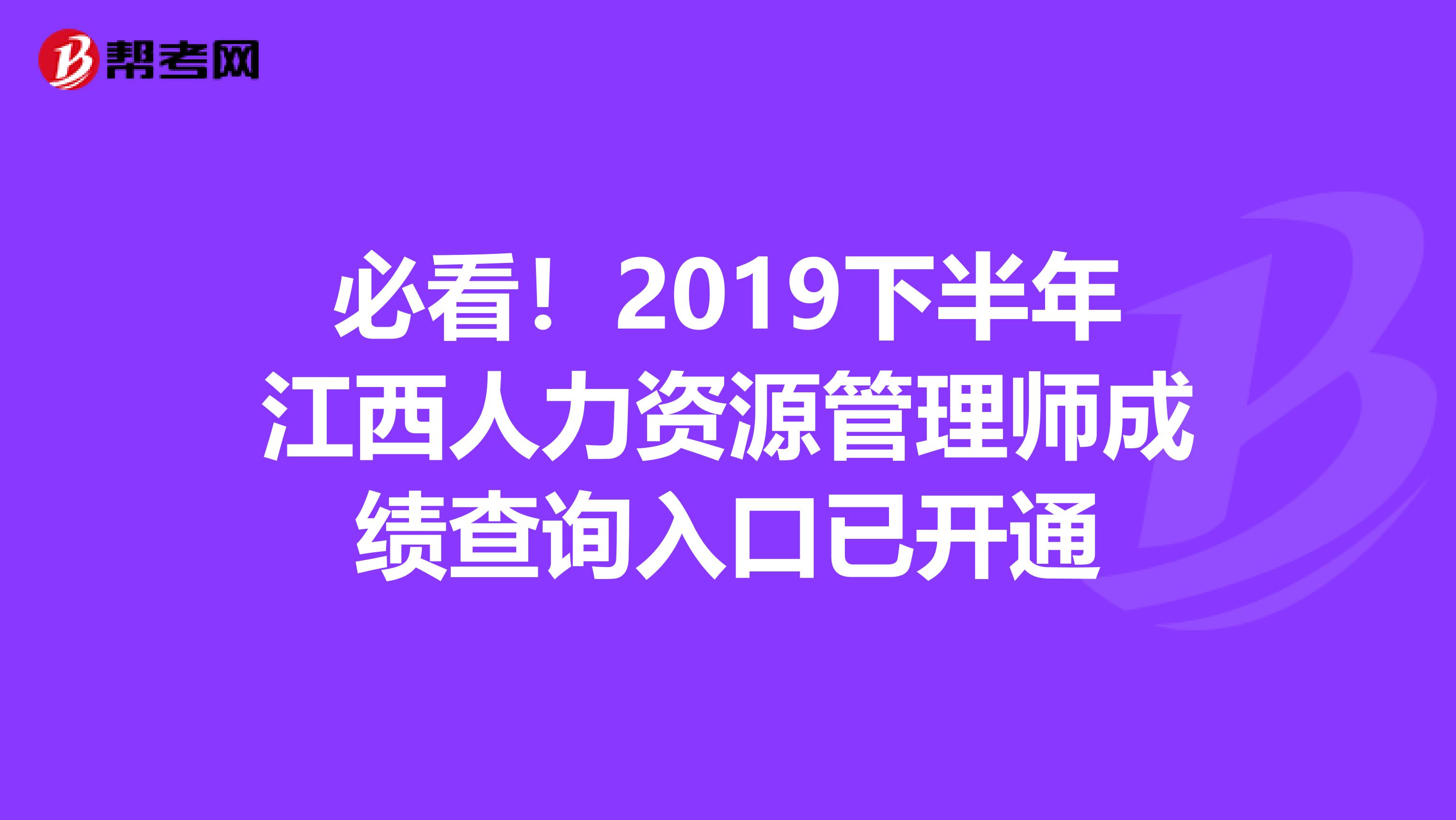 必看！2019下半年江西人力资源管理师成绩查询入口已开通