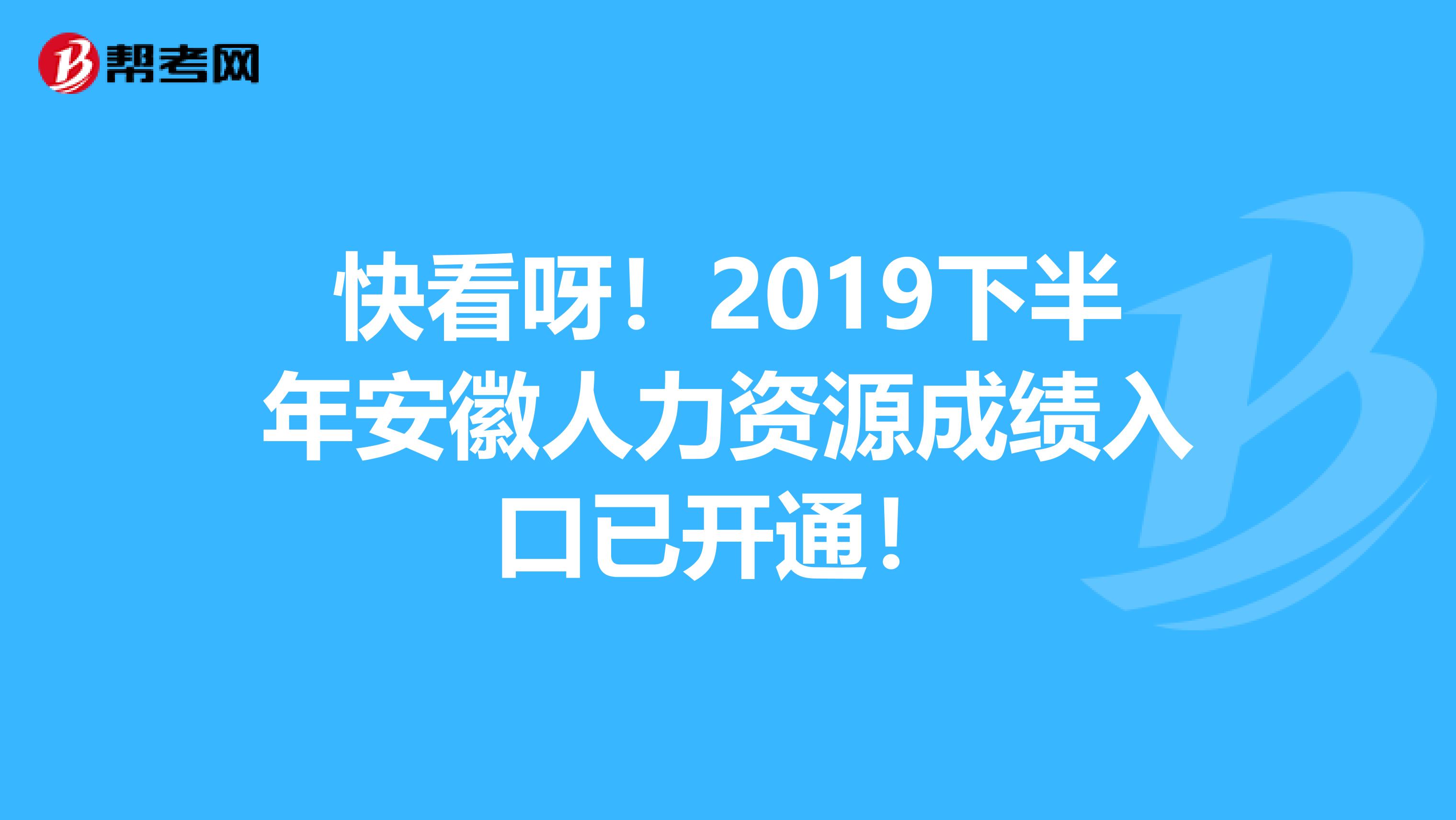 快看呀！2019下半年安徽人力资源成绩入口已开通！
