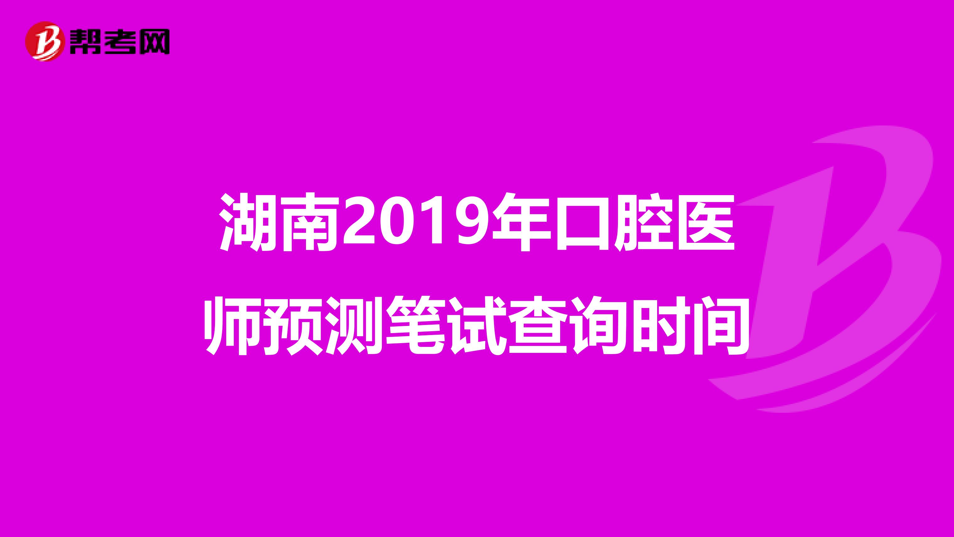 湖南2019年口腔医师预测笔试查询时间