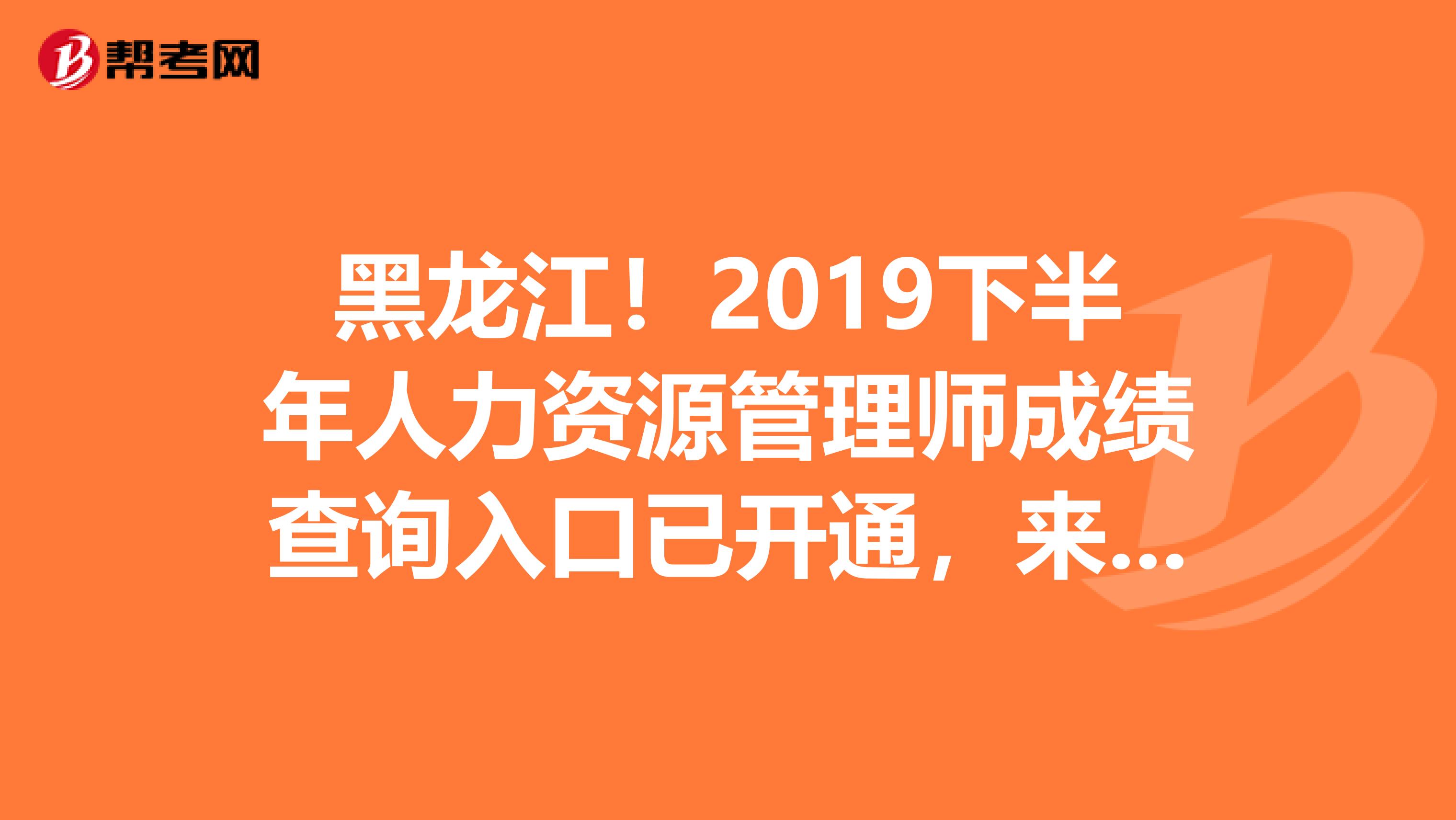 黑龙江！2019下半年人力资源管理师成绩查询入口已开通，来看看！