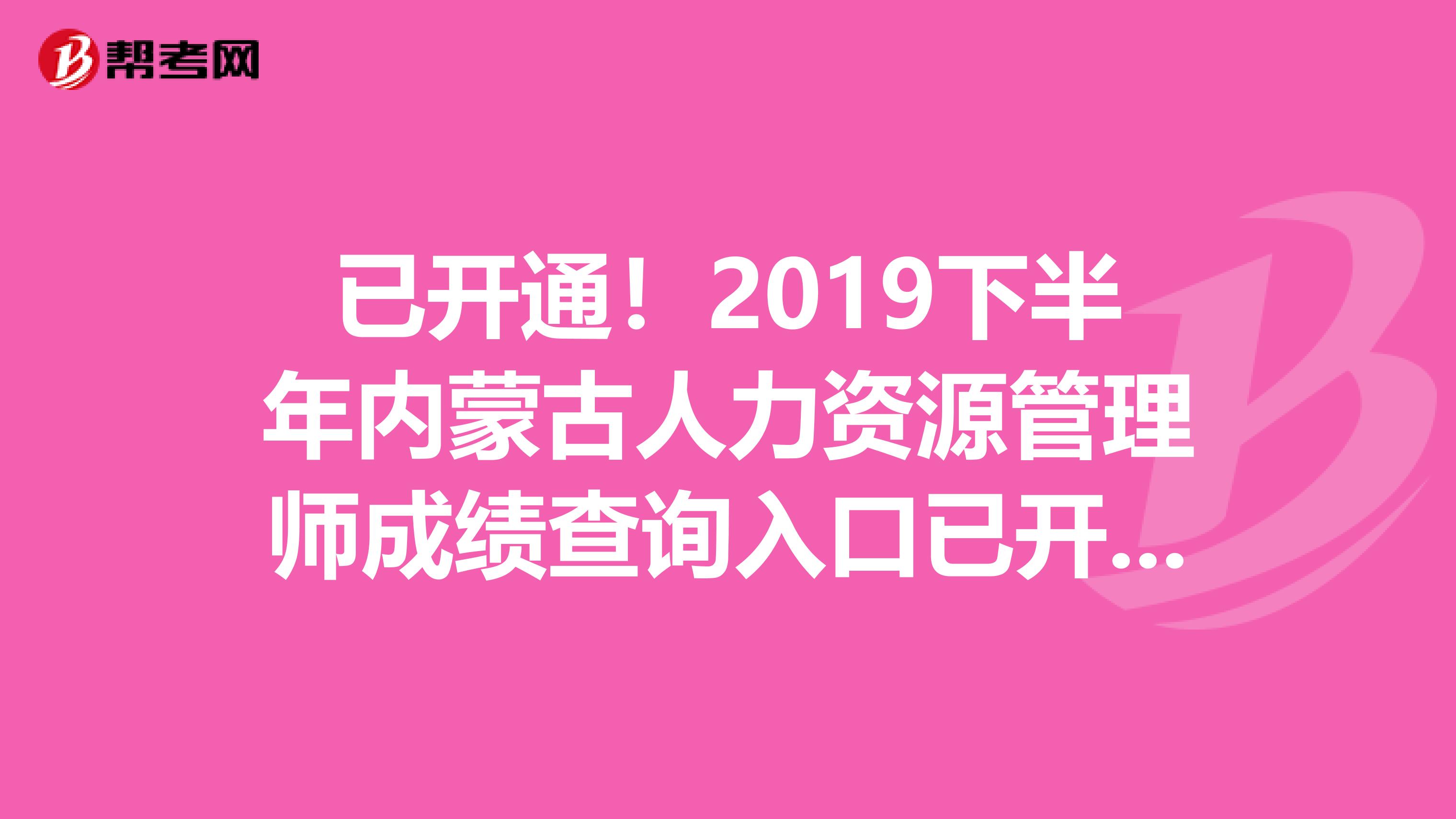 已开通！2019下半年内蒙古人力资源管理师成绩查询入口已开通！