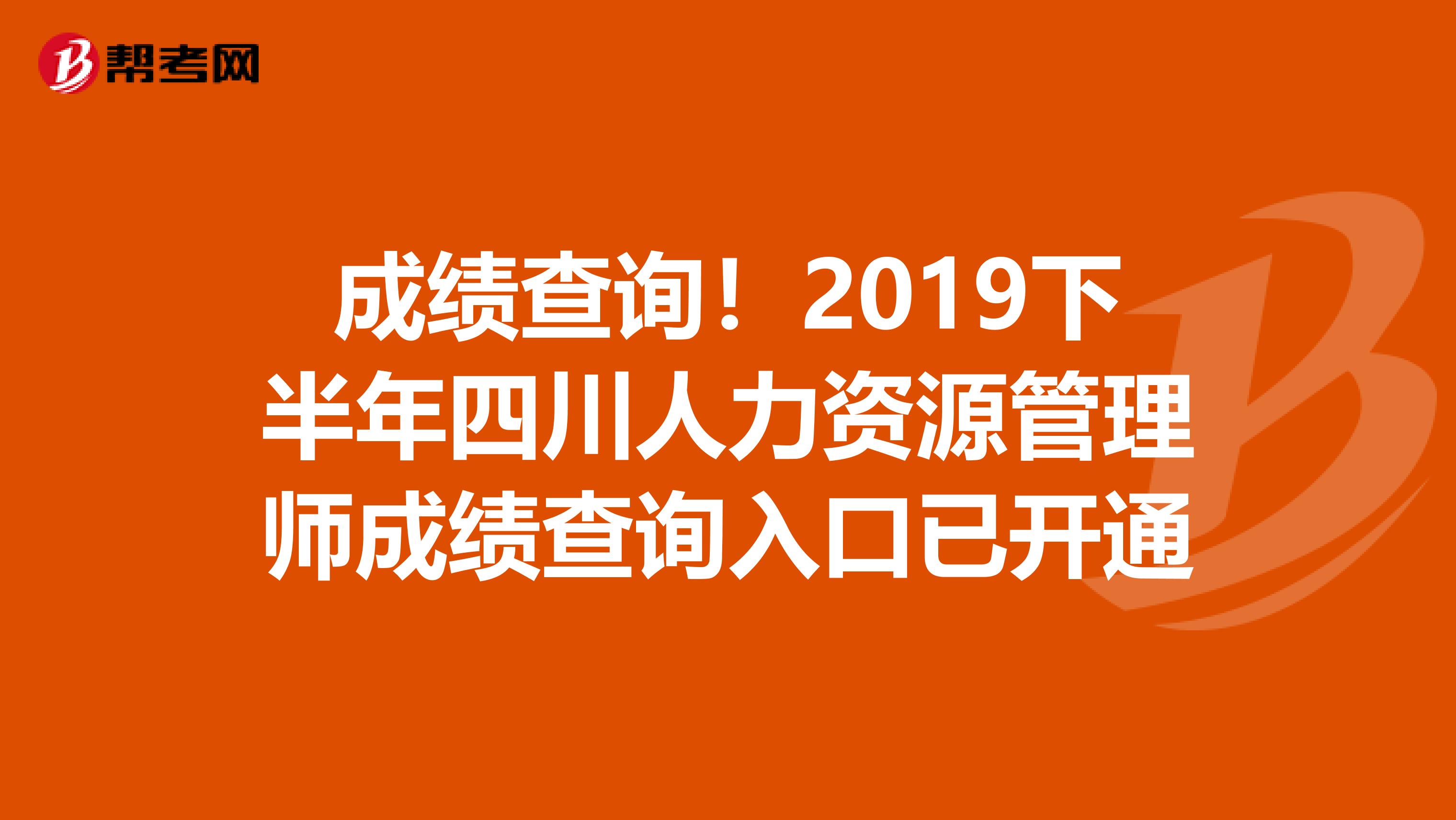 成绩查询！2019下半年四川人力资源管理师成绩查询入口已开通