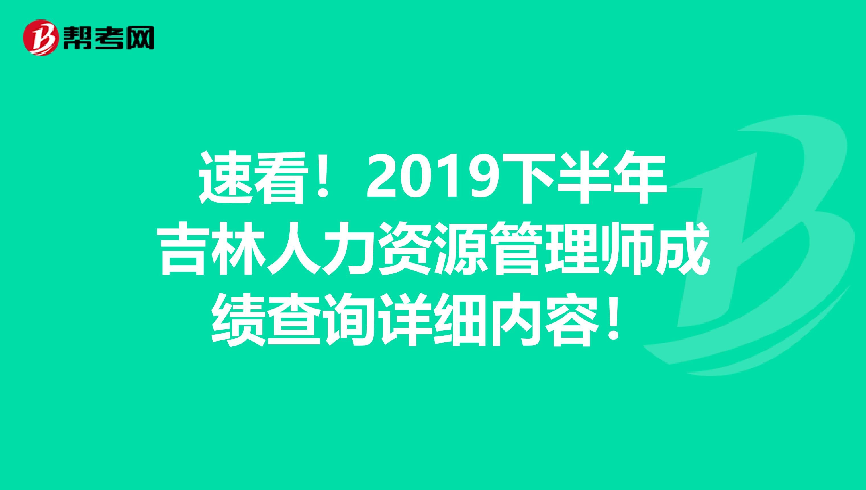 速看！2019下半年吉林人力资源管理师成绩查询详细内容！