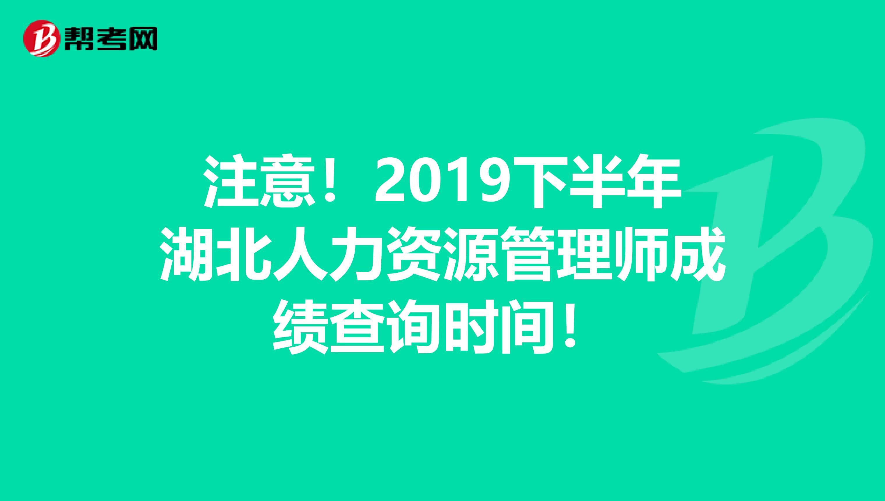 注意！2019下半年湖北人力资源管理师成绩查询时间！