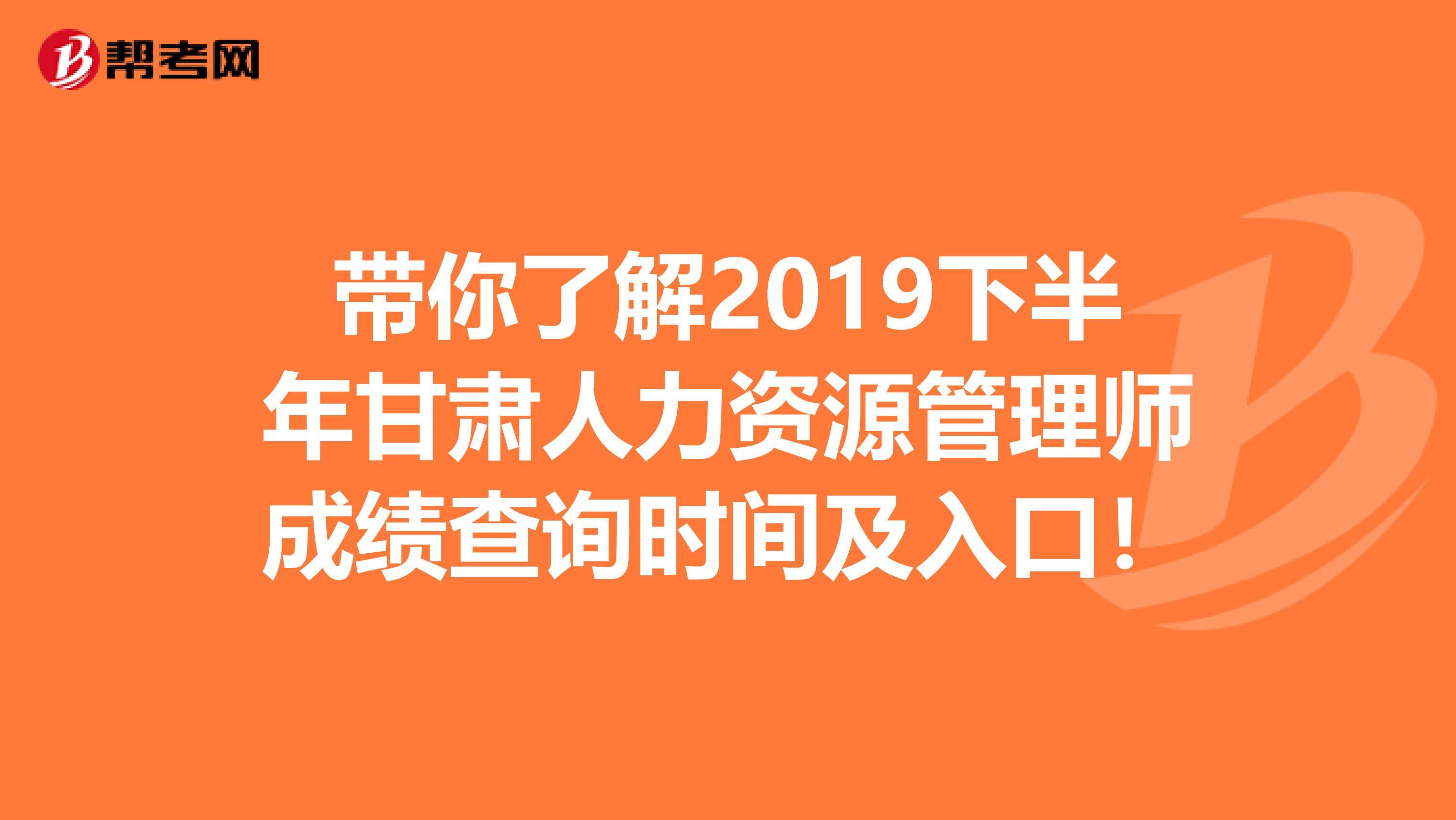 带你了解2019下半年甘肃人力资源管理师成绩查询时间及入口！