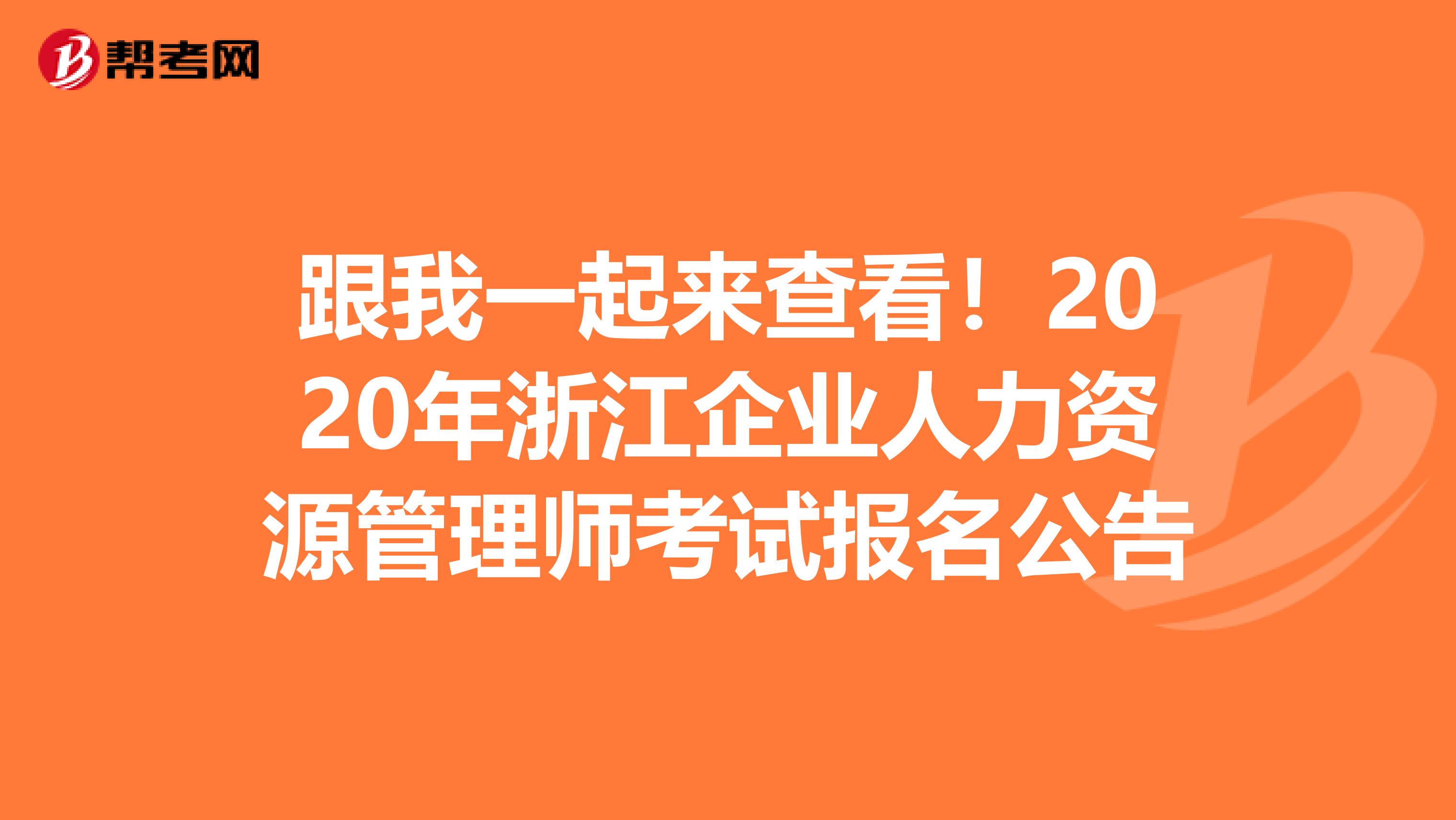 跟我一起来查看！2020年浙江企业人力资源管理师考试报名公告