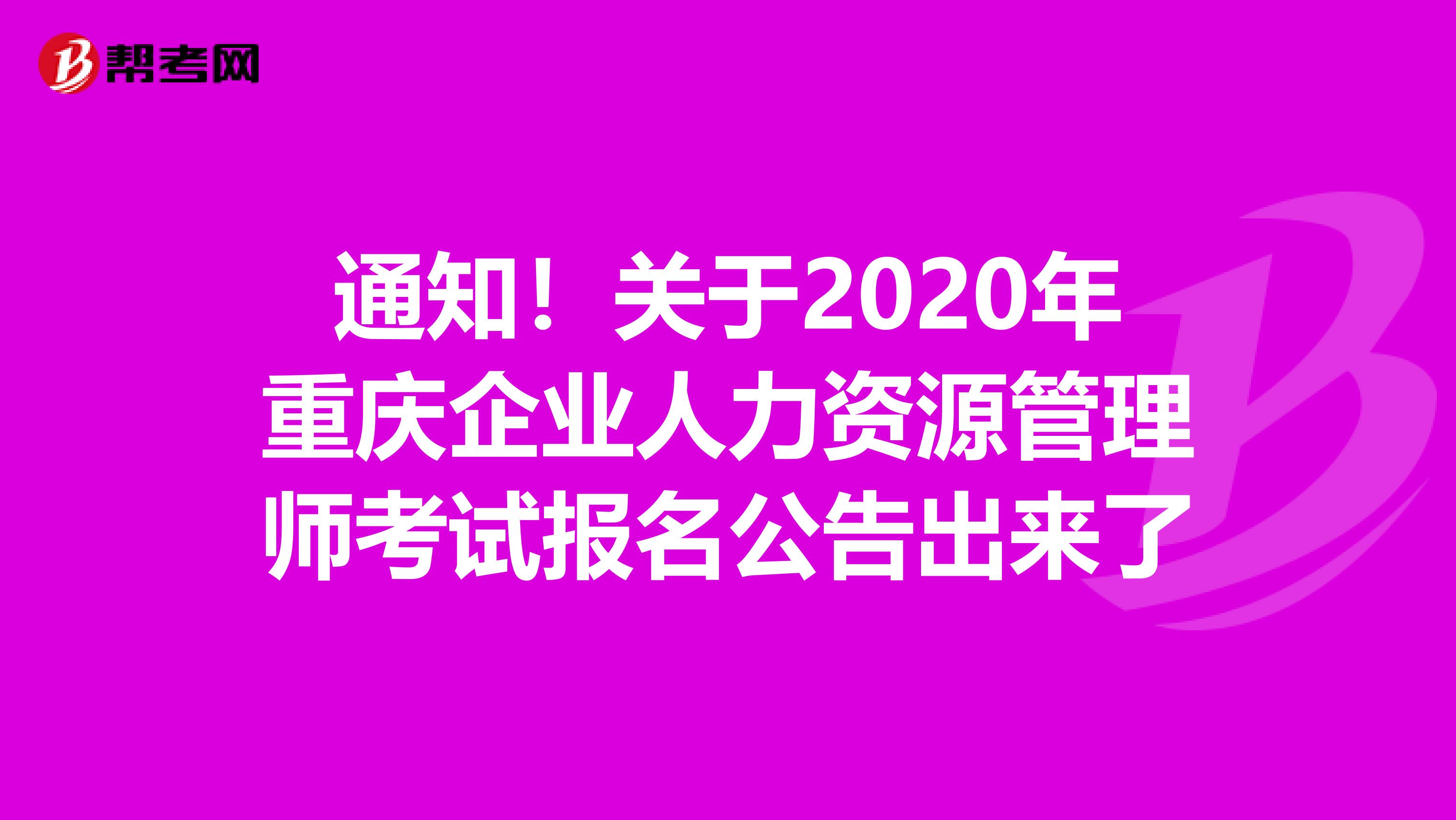 通知！關于2020年重慶企業(yè)人力資源管理師考試報名公告出來了