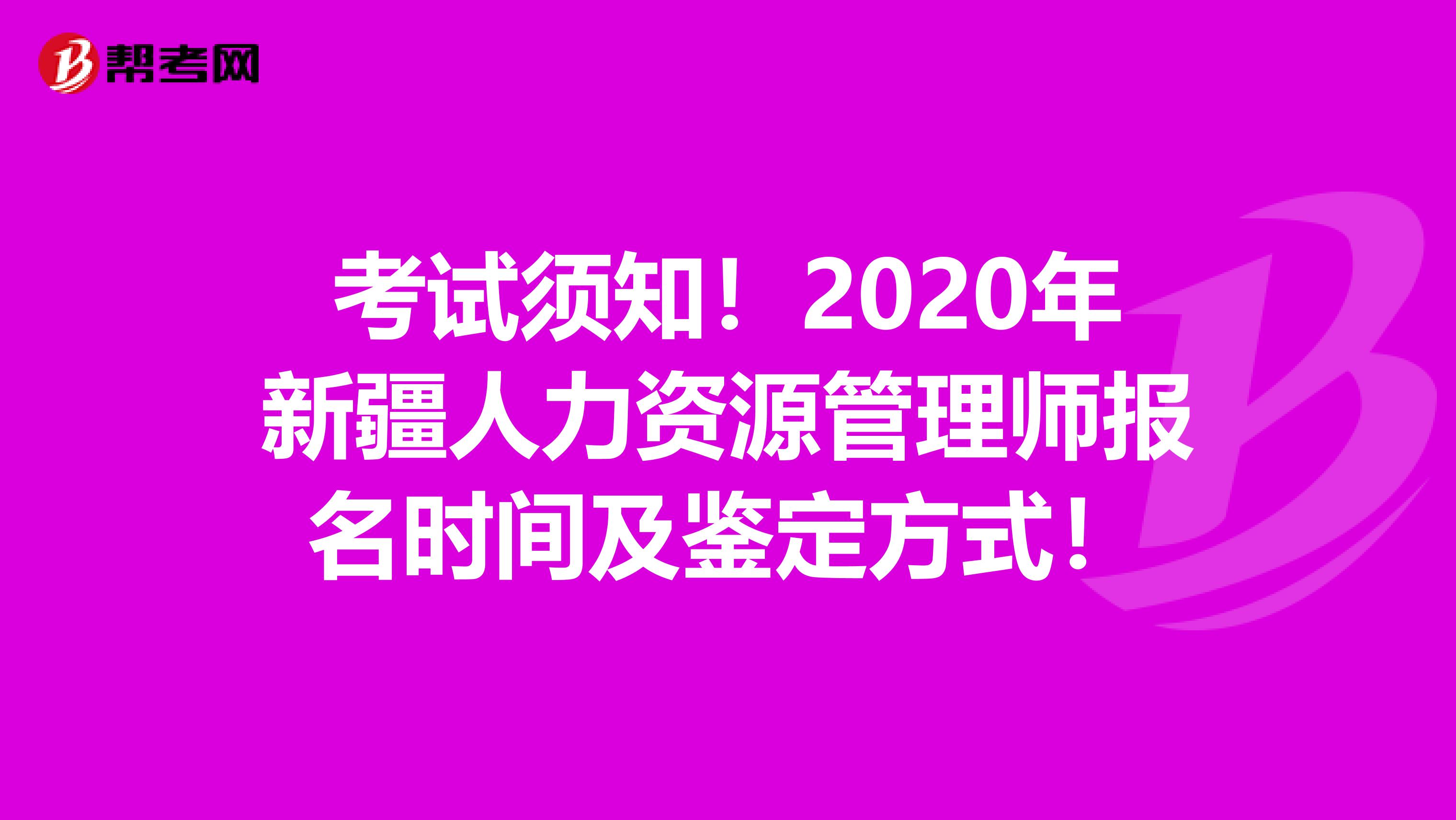 考试须知！2020年新疆人力资源管理师报名时间及鉴定方式！