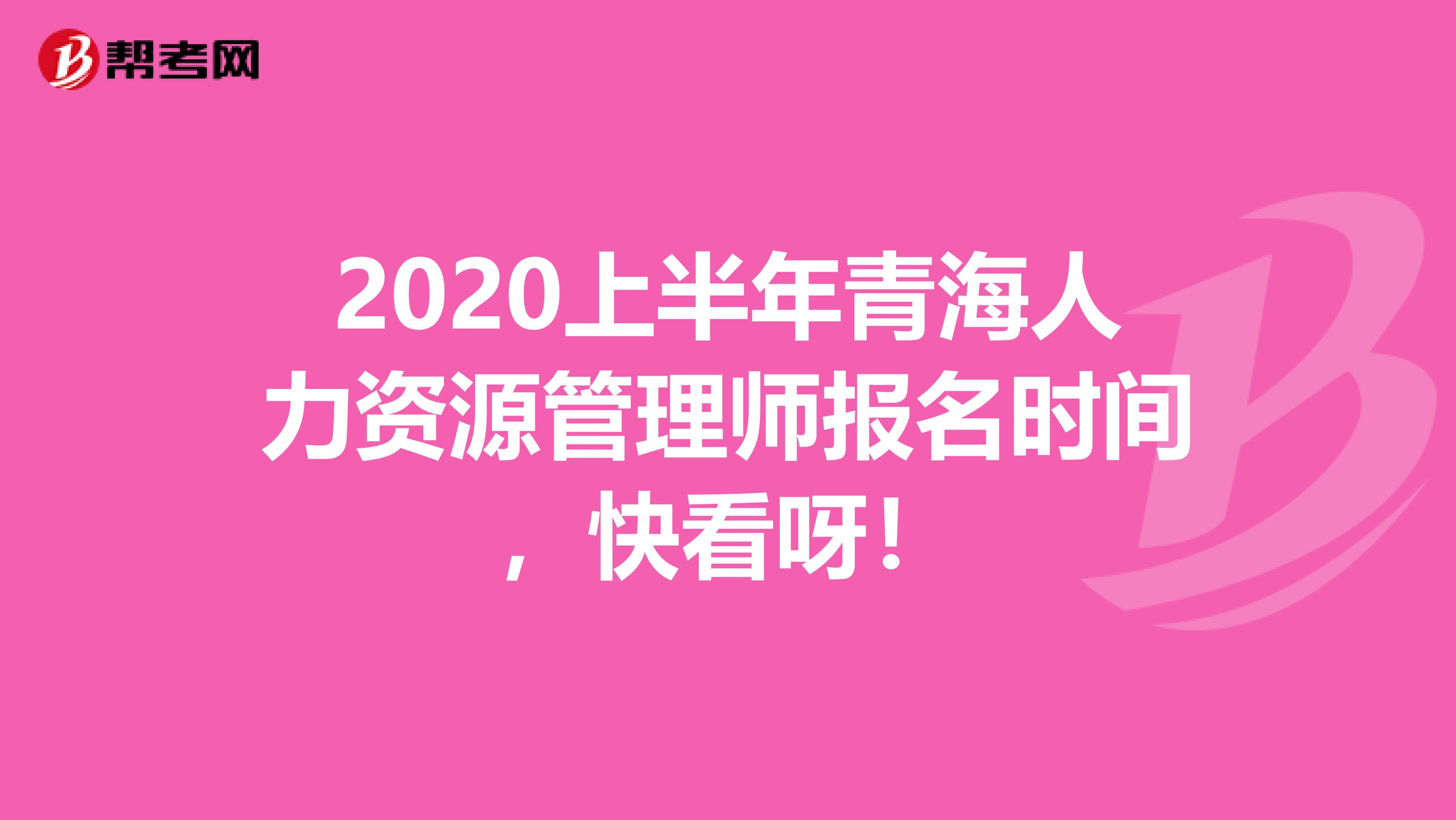 2020上半年青海人力资源管理师报名时间，快看呀！