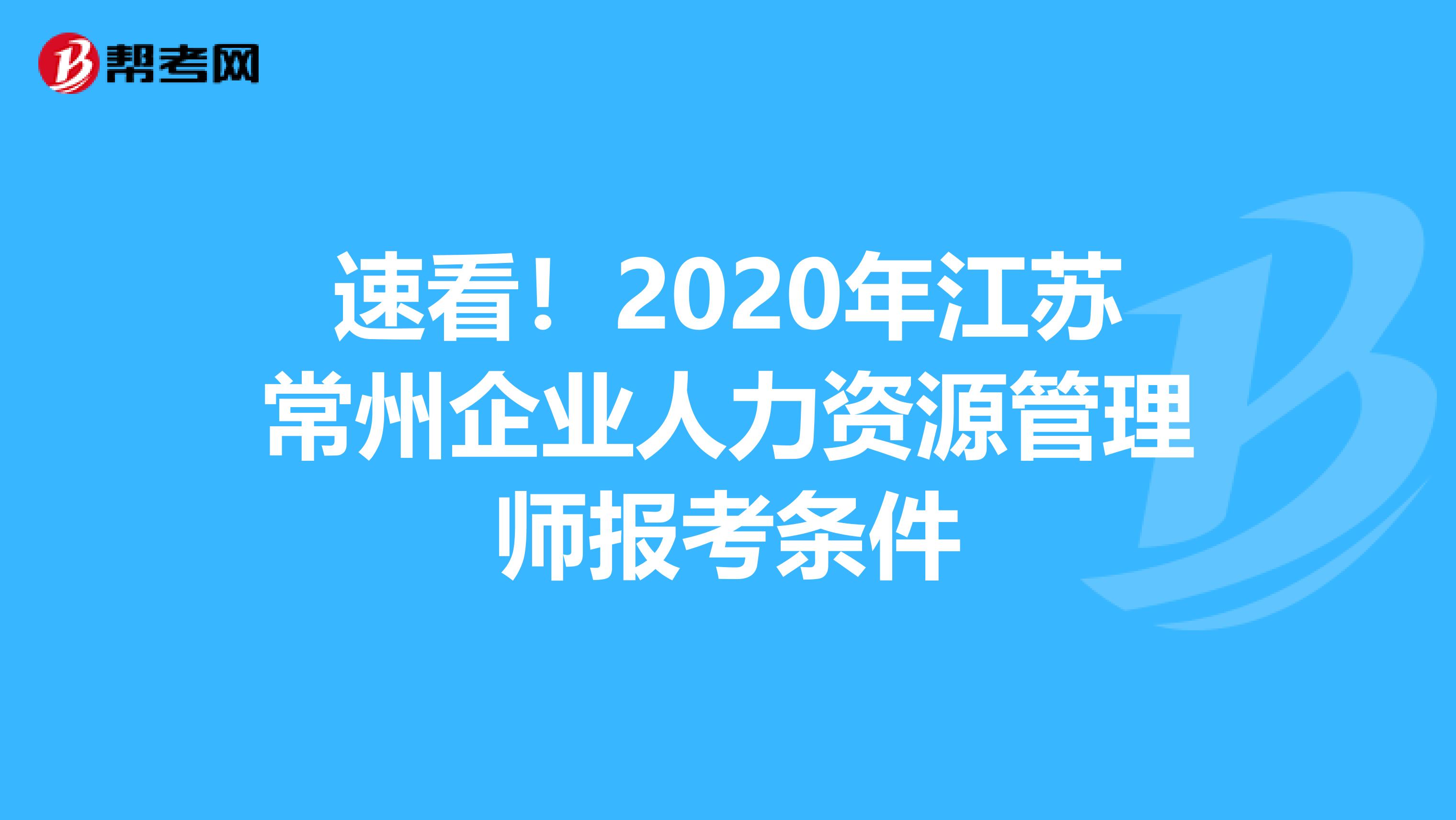 速看！2020年江苏常州企业人力资源管理师报考条件
