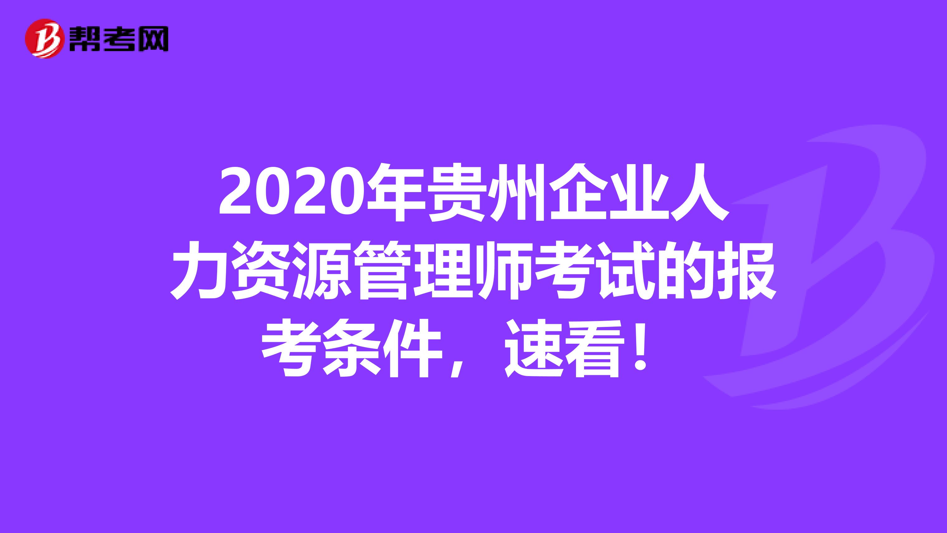 2020年贵州企业人力资源管理师考试的报考条件，速看！