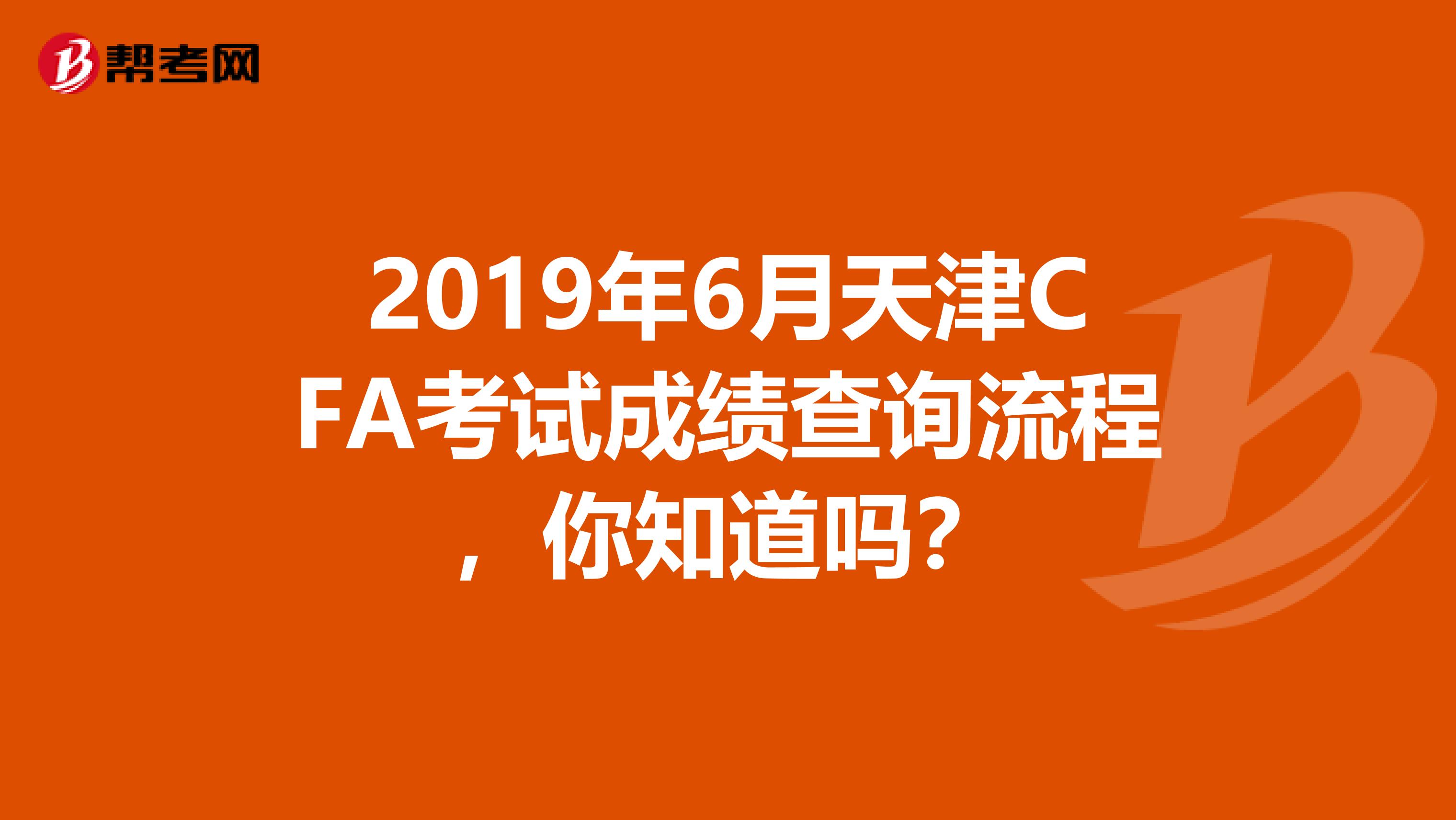 2019年6月天津CFA考试成绩查询流程，你知道吗？