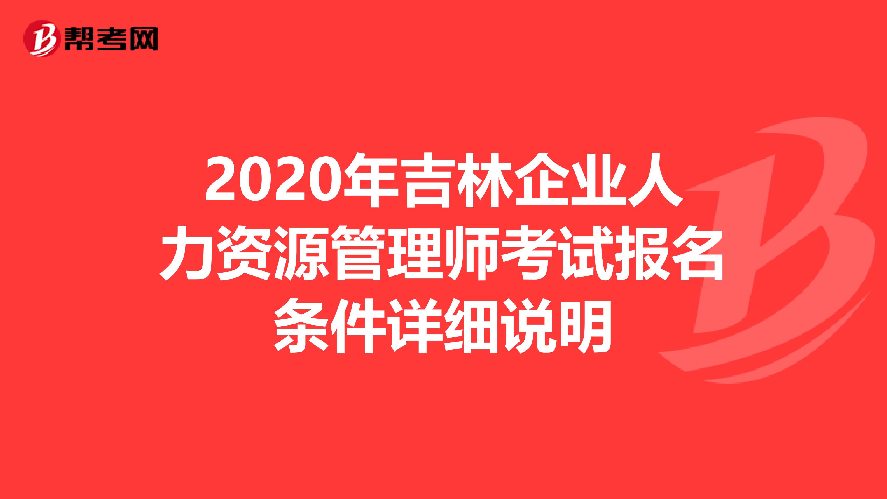 2020年吉林企业人力资源管理师考试报名条件详细说明