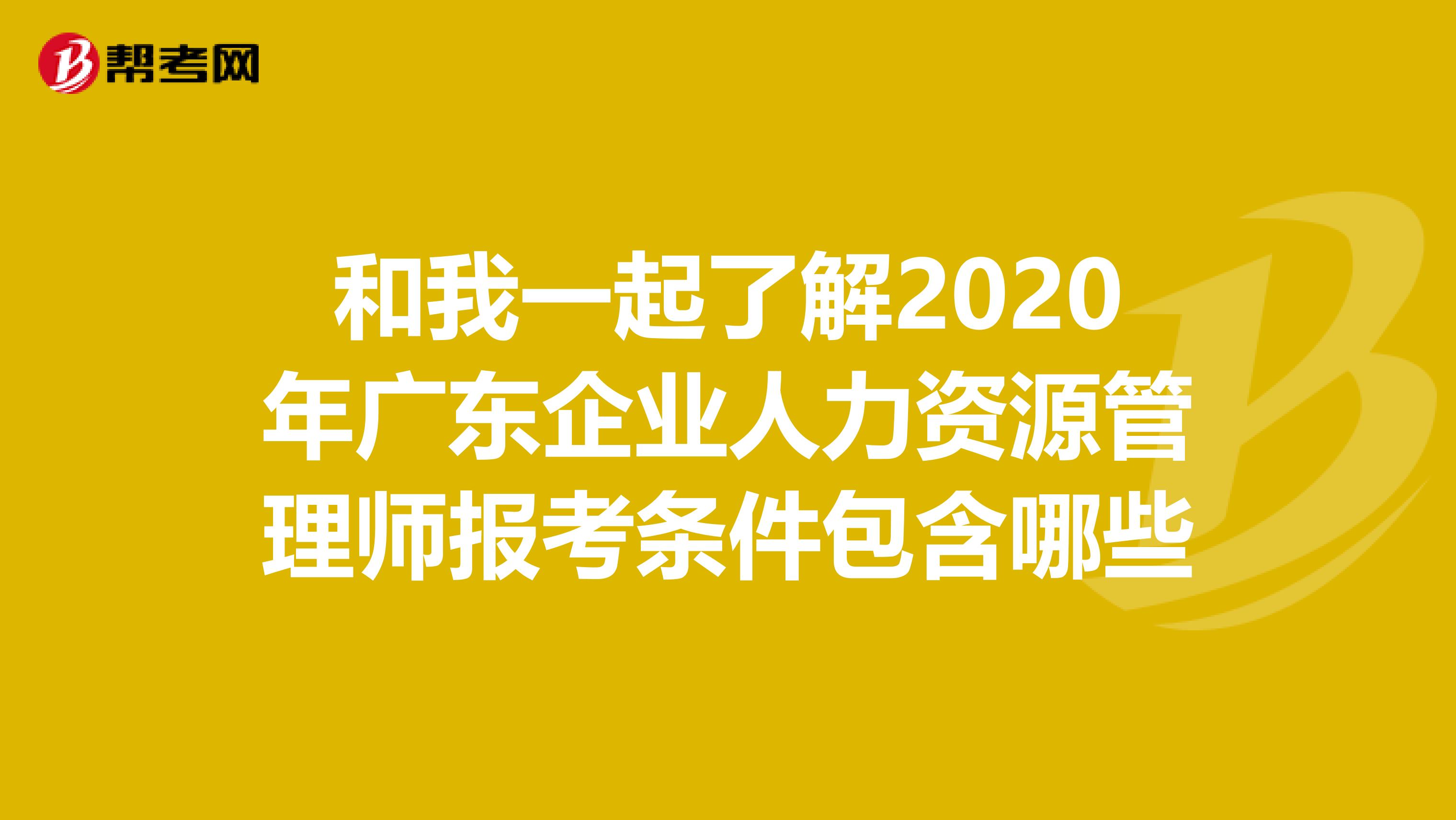 和我一起了解2020年广东企业人力资源管理师报考条件包含哪些