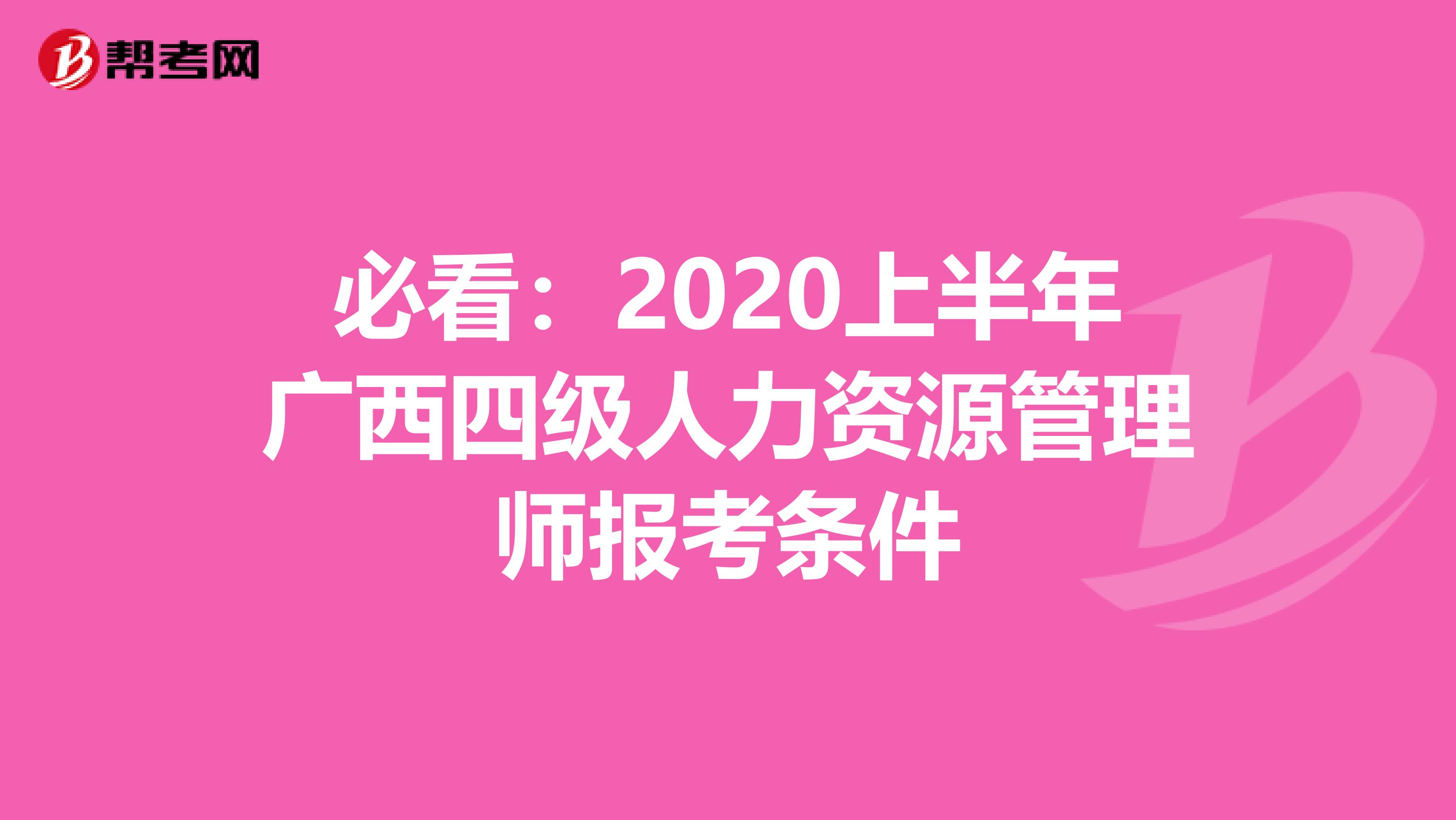 必看：2020上半年广西四级人力资源管理师报考条件