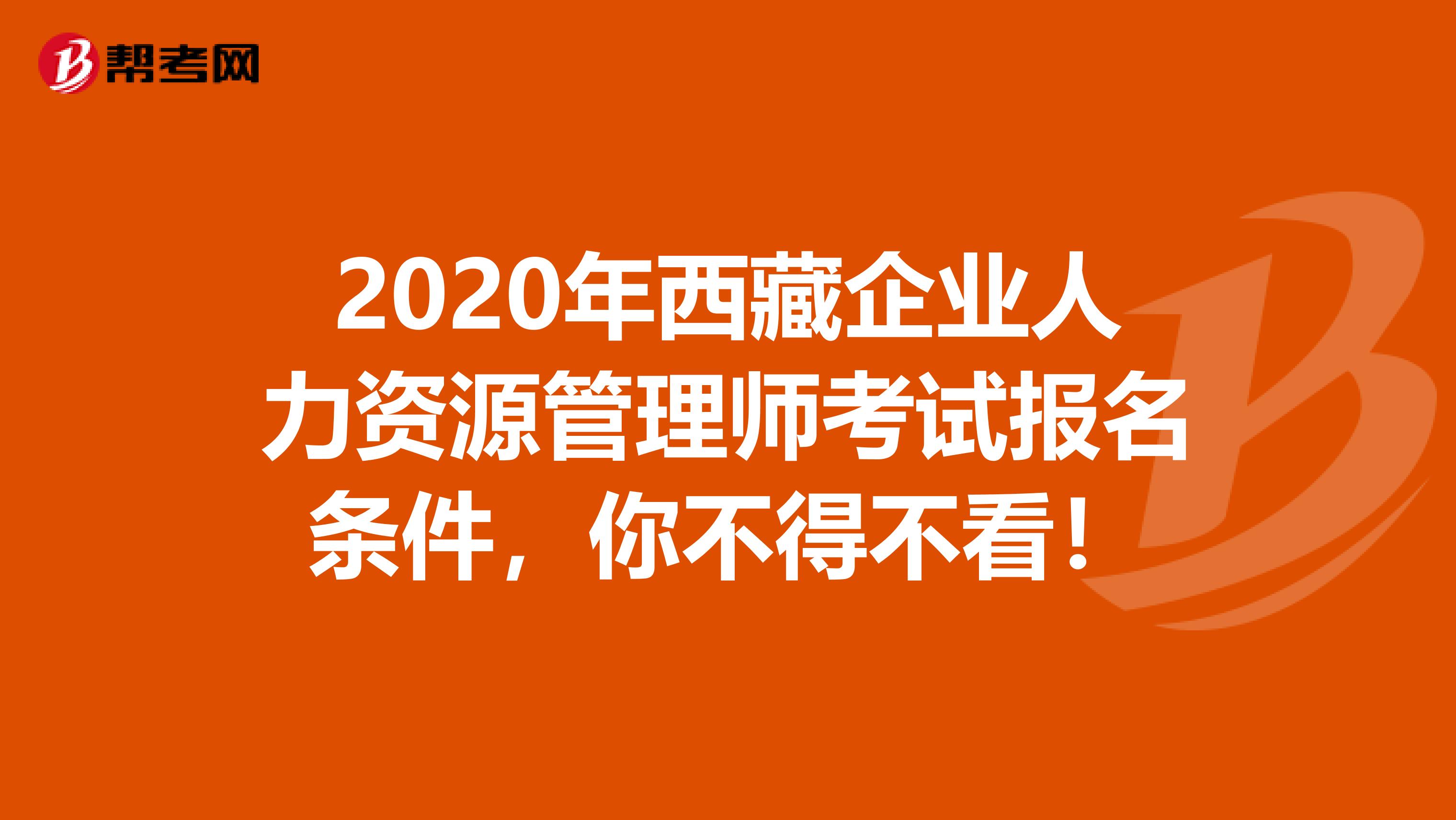 2020年西藏企业人力资源管理师考试报名条件，你不得不看！