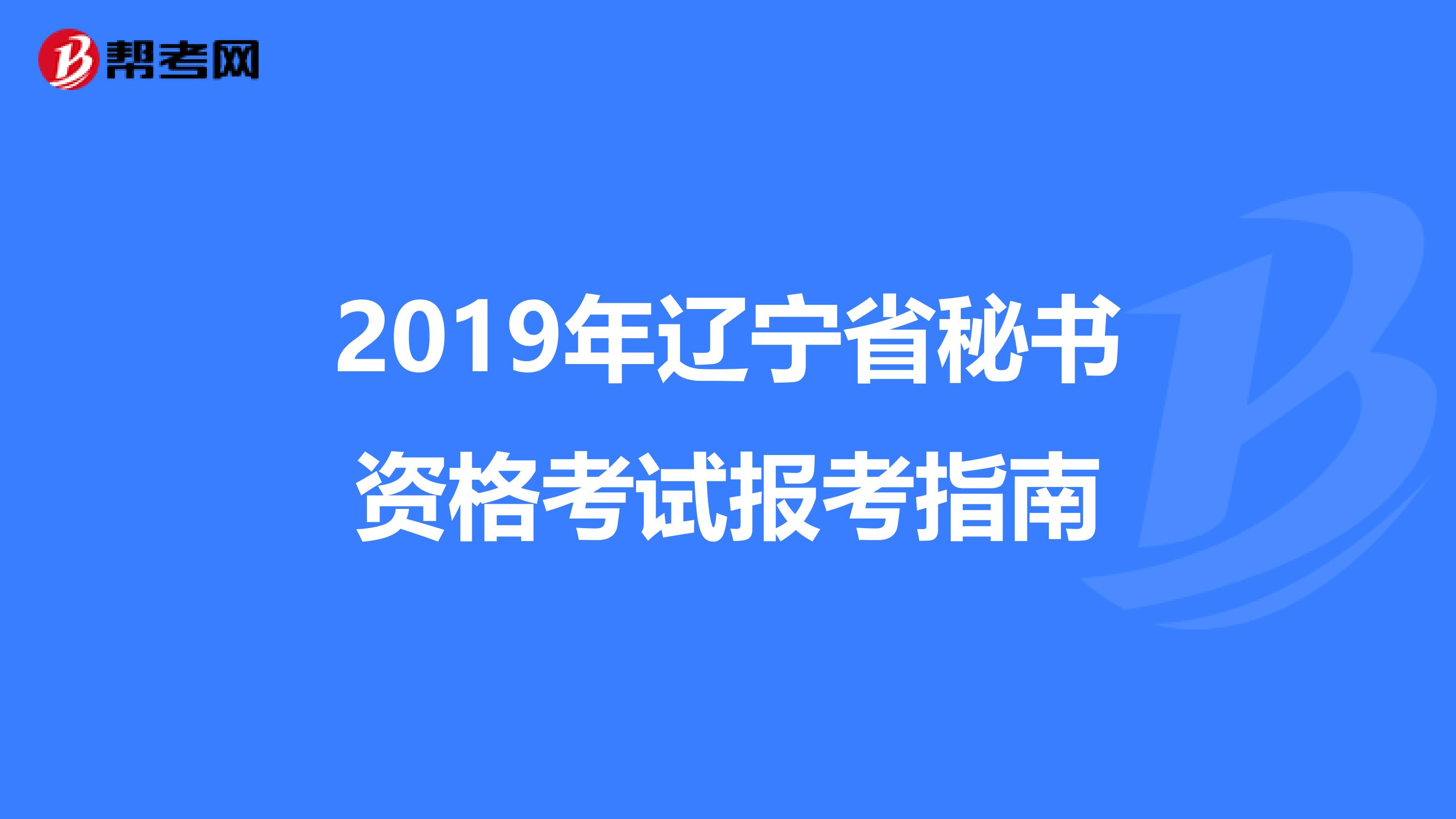 2019年辽宁省秘书资格考试报考指南