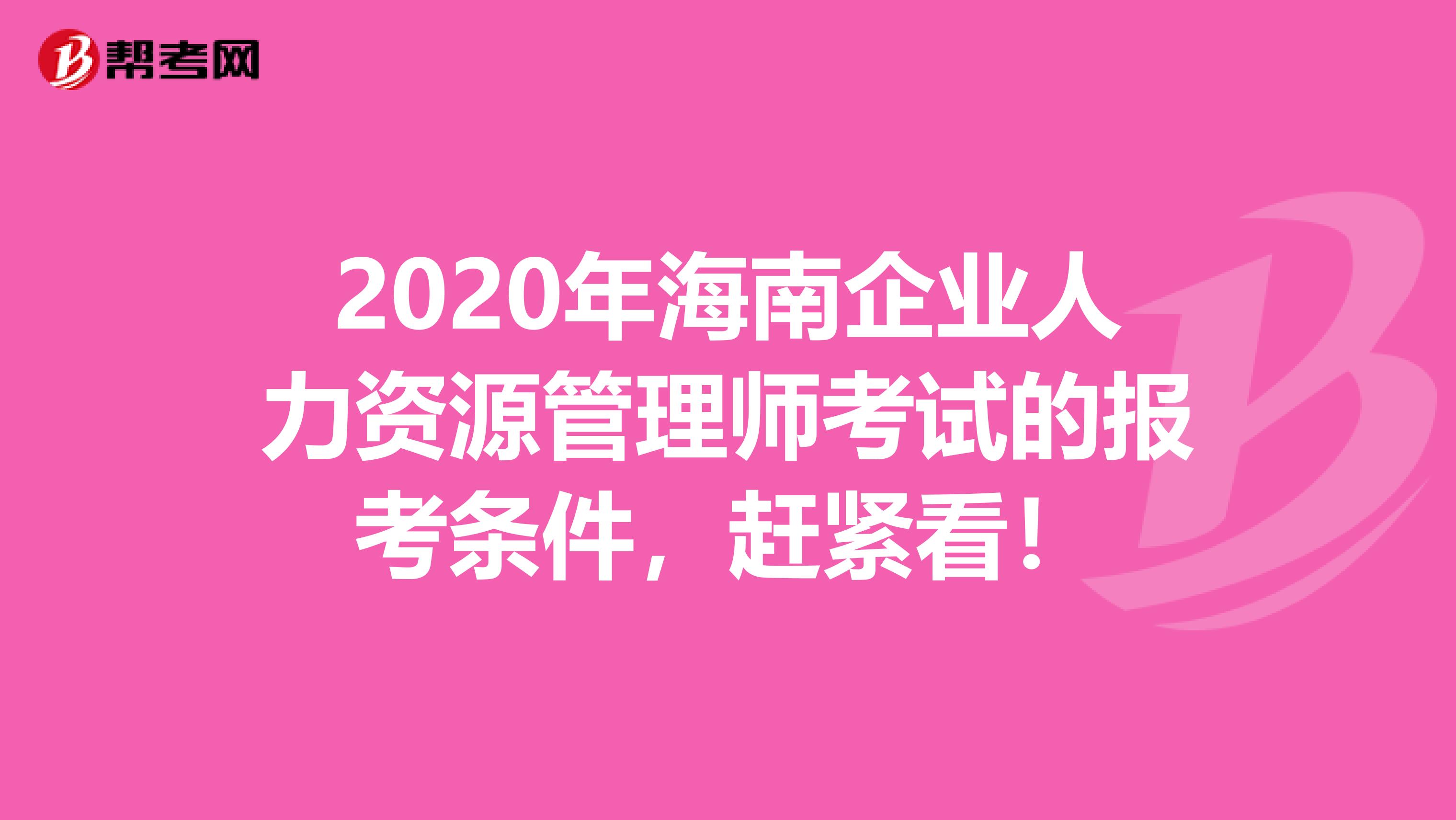 2020年海南企業人力資源管理師考試的報考條件，趕緊看！