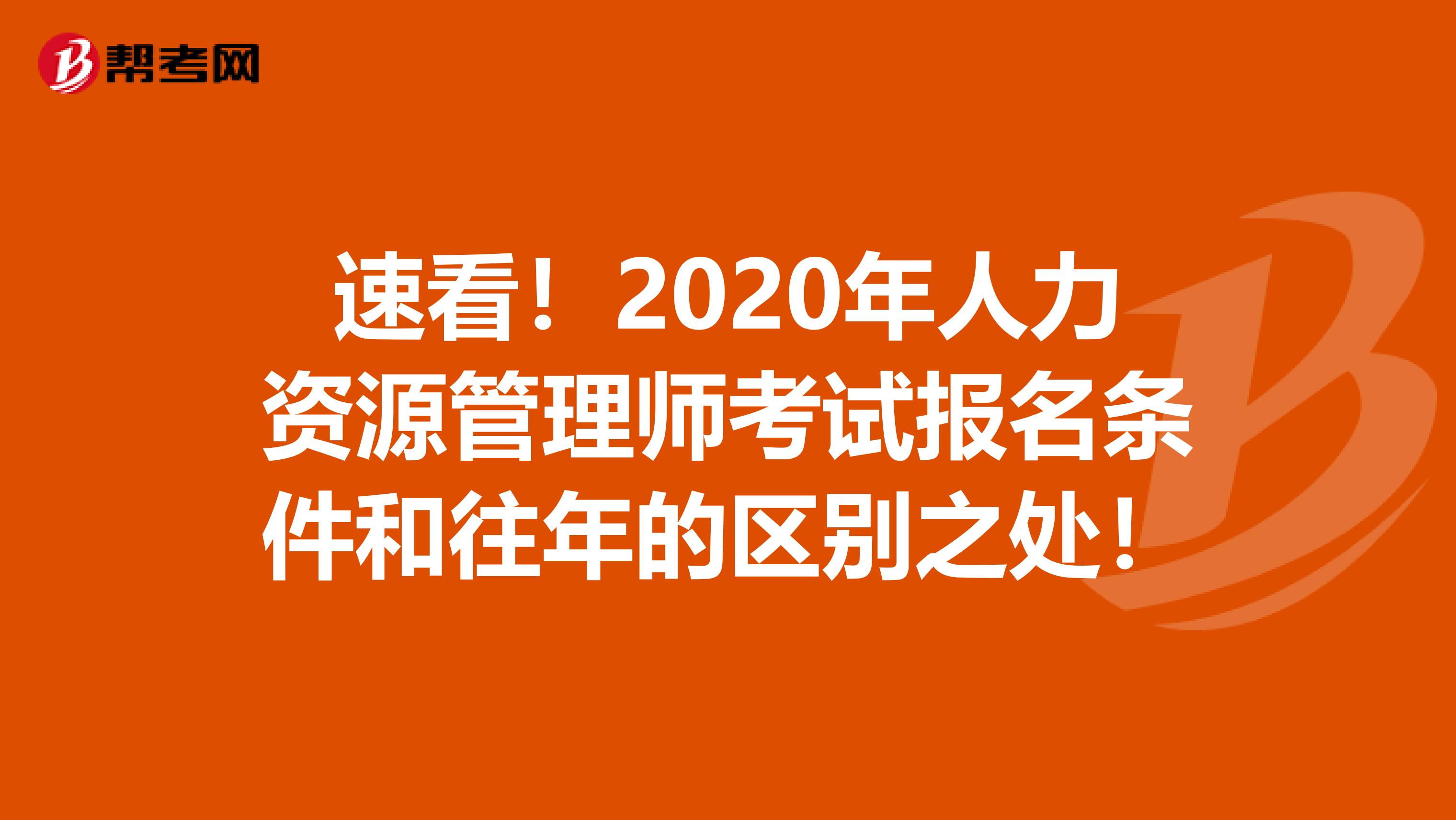 速看！2020年人力资源管理师考试报名条件和往年的区别之处！