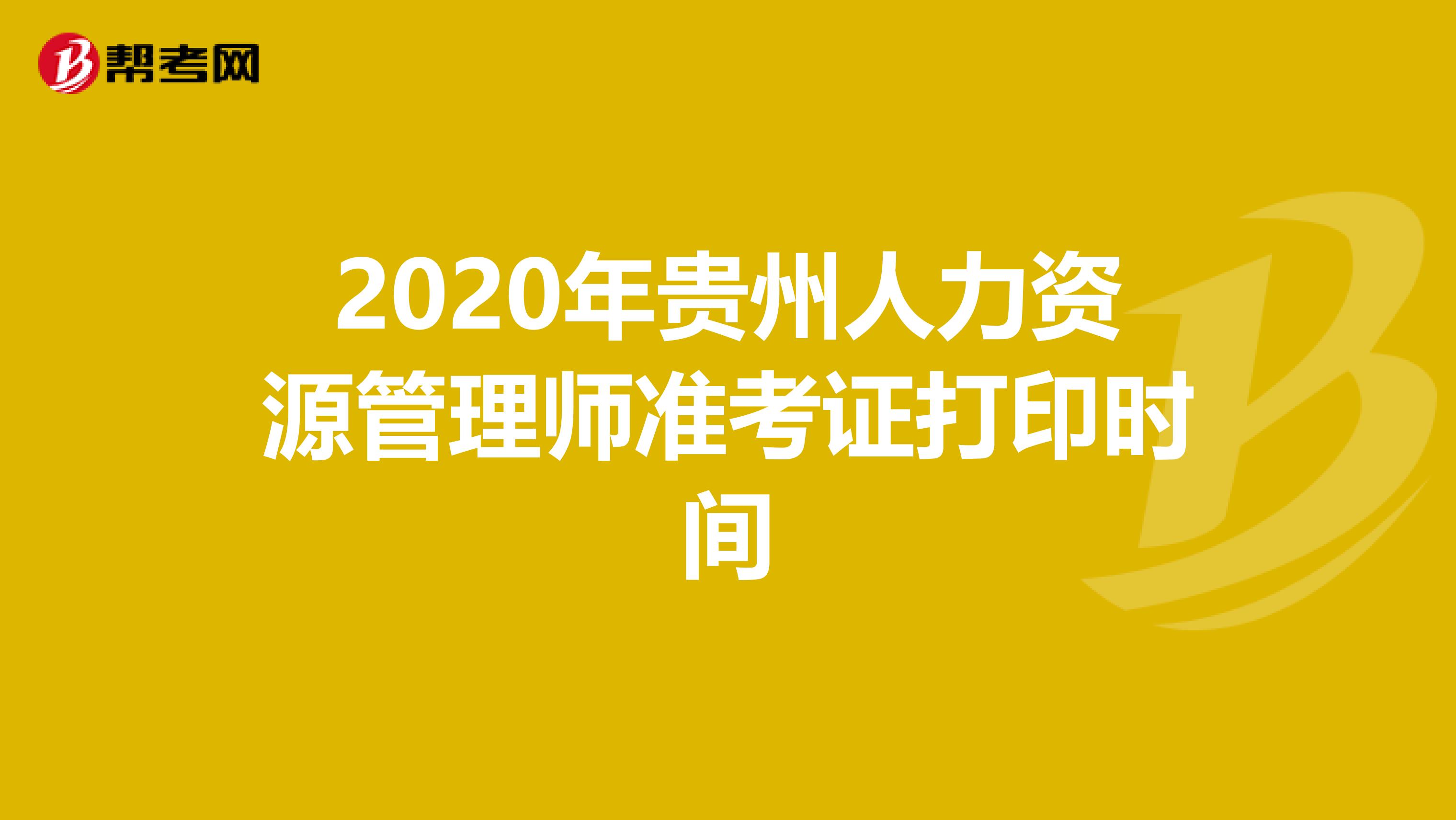 2020年贵州人力资源管理师准考证打印时间