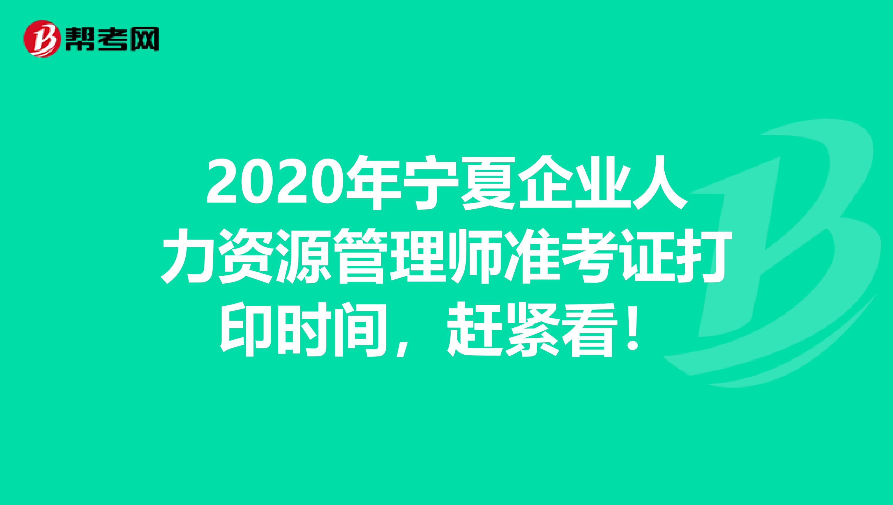 2020年寧夏企業人力資源管理師準考證打印時間，趕緊看！