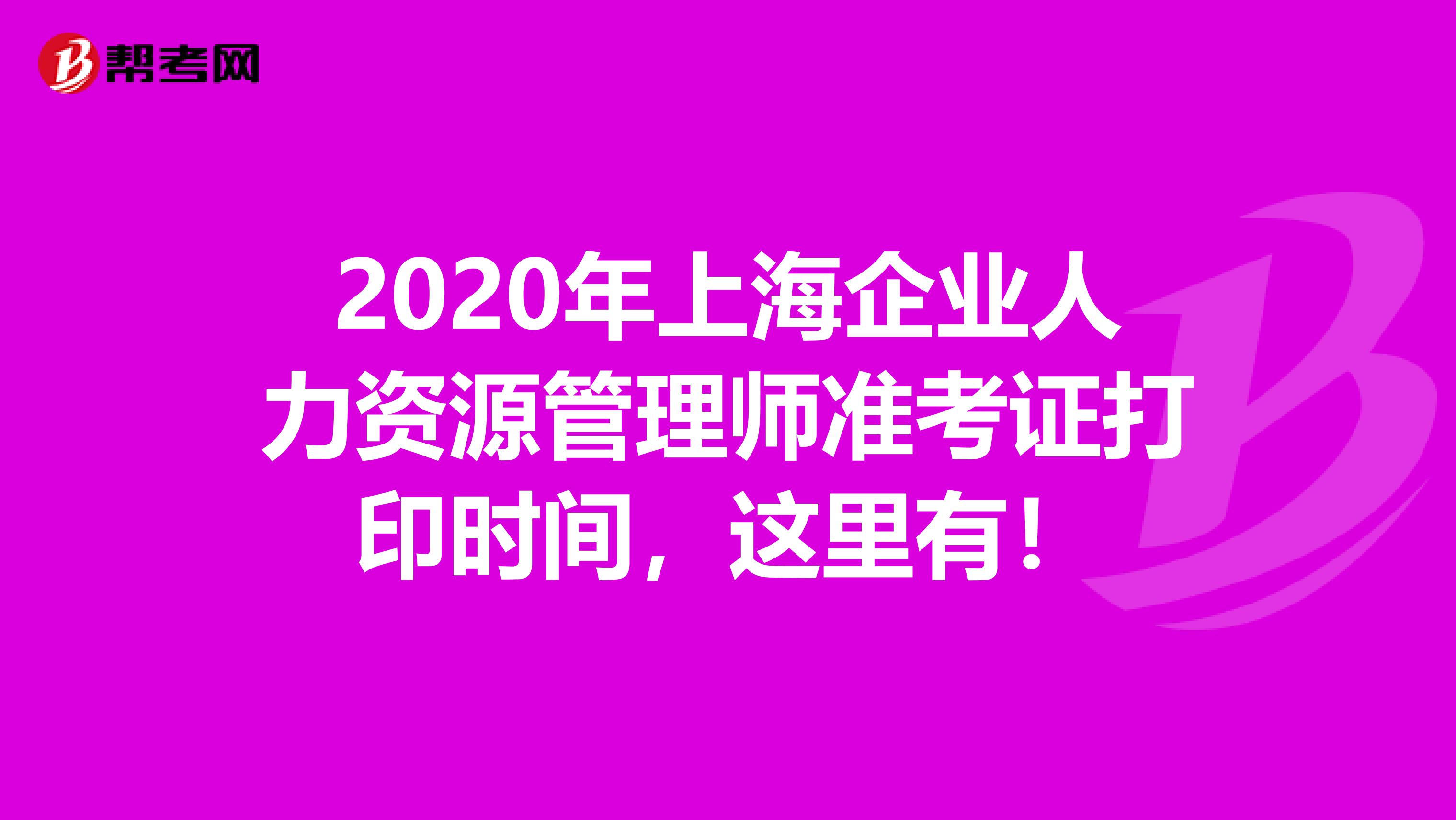 2020年上海企业人力资源管理师准考证打印时间，这里有！