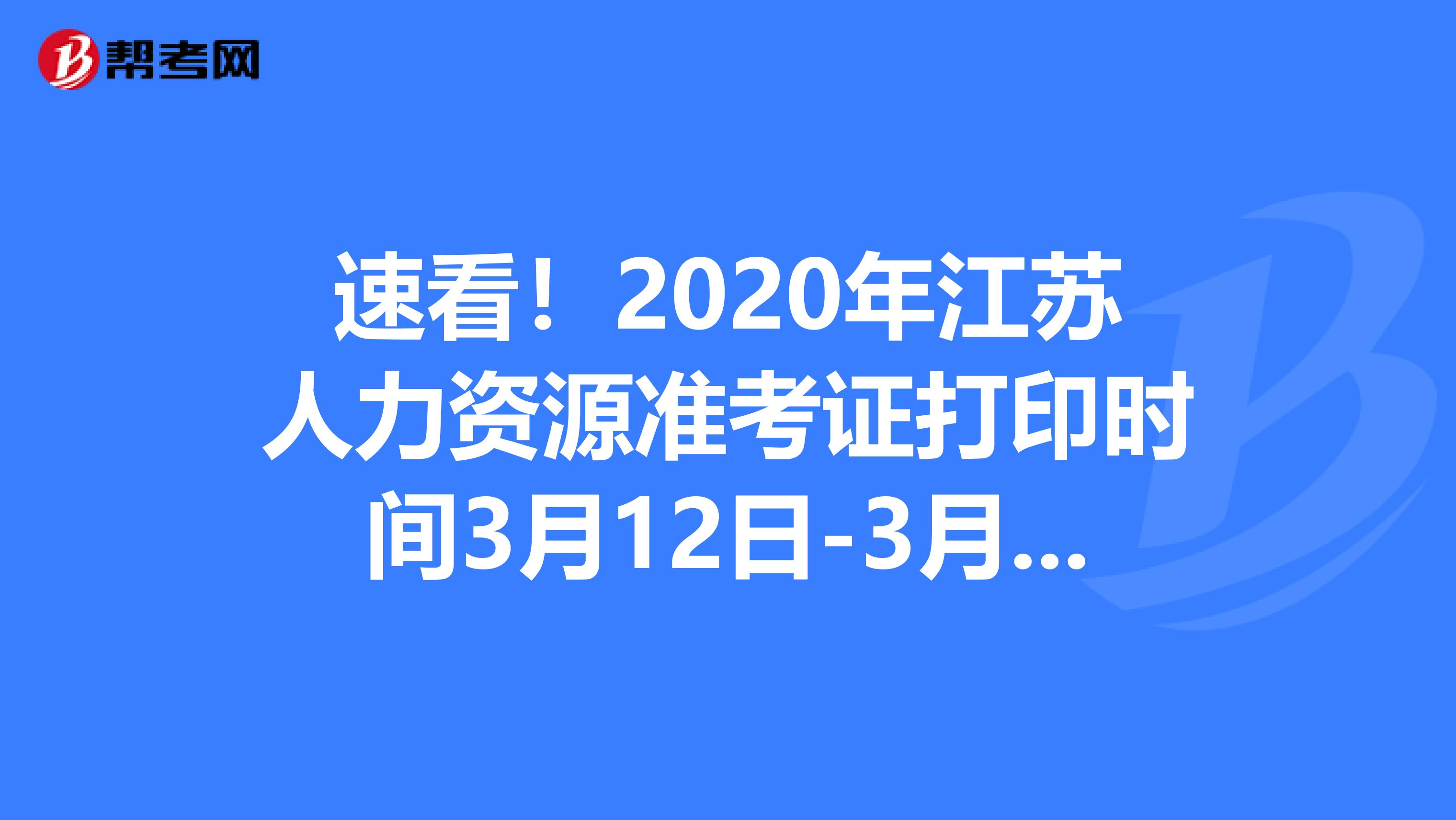 速看！2020年江苏人力资源准考证打印时间3月12日-3月21日