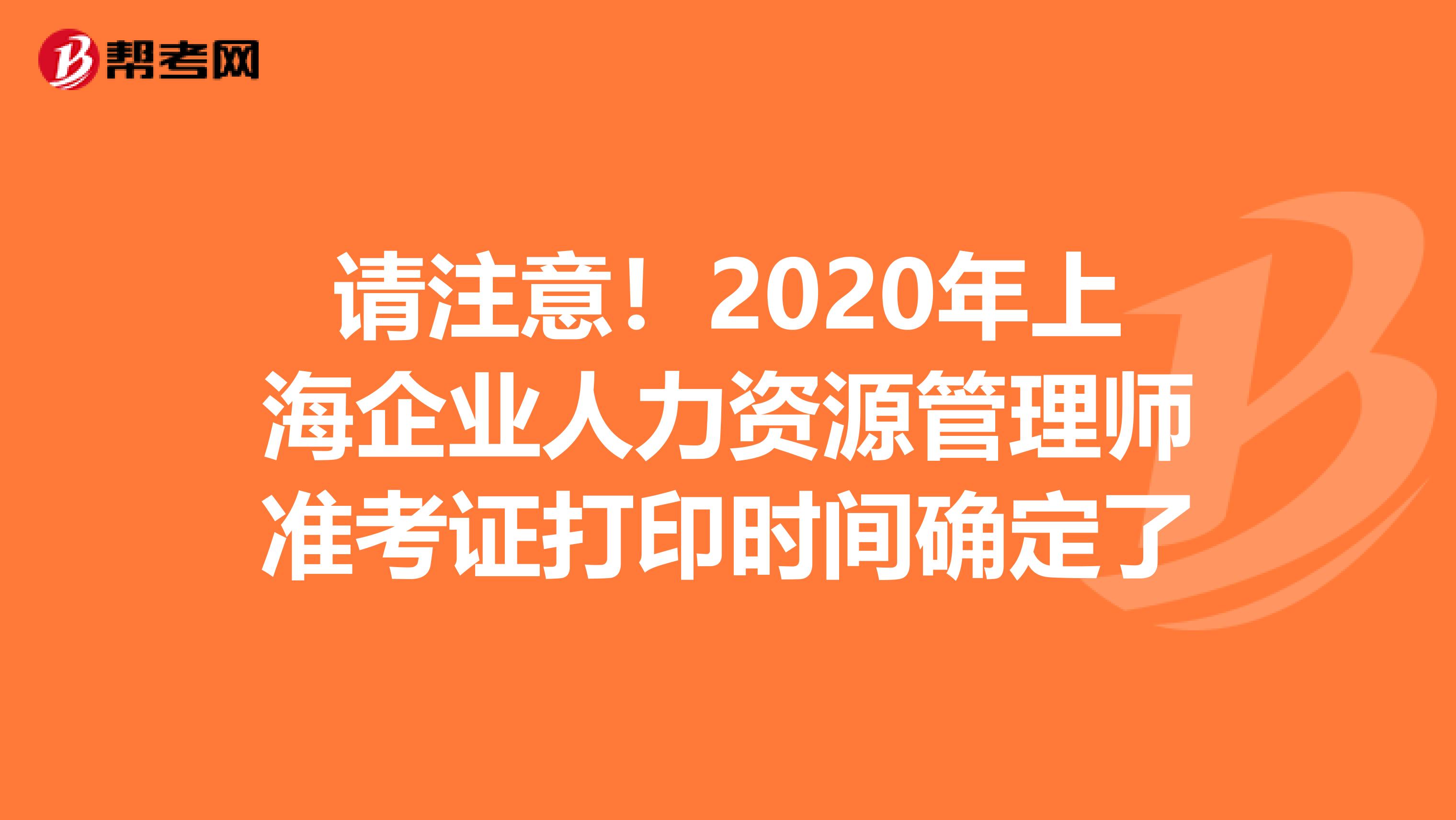請注意！2020年上海企業人力資源管理師準考證打印時間確定了