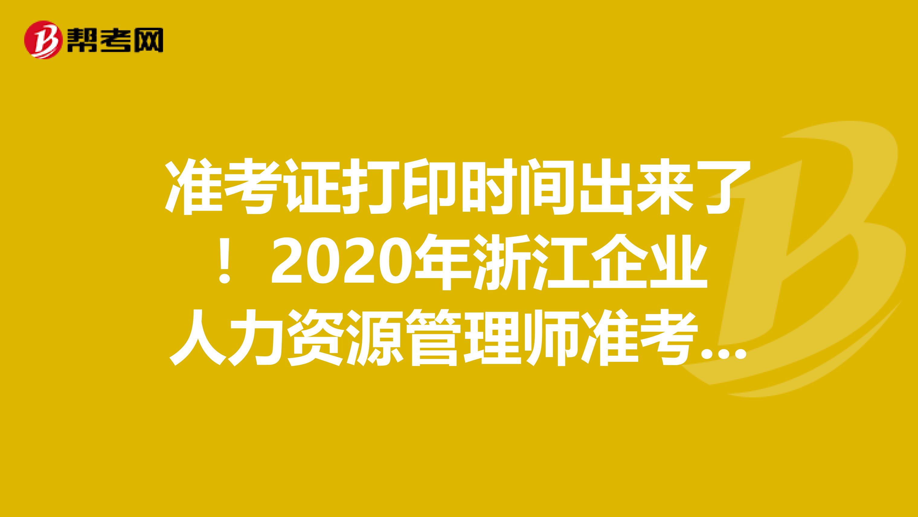 准考证打印时间出来了！2020年浙江企业人力资源管理师准考证打印时间